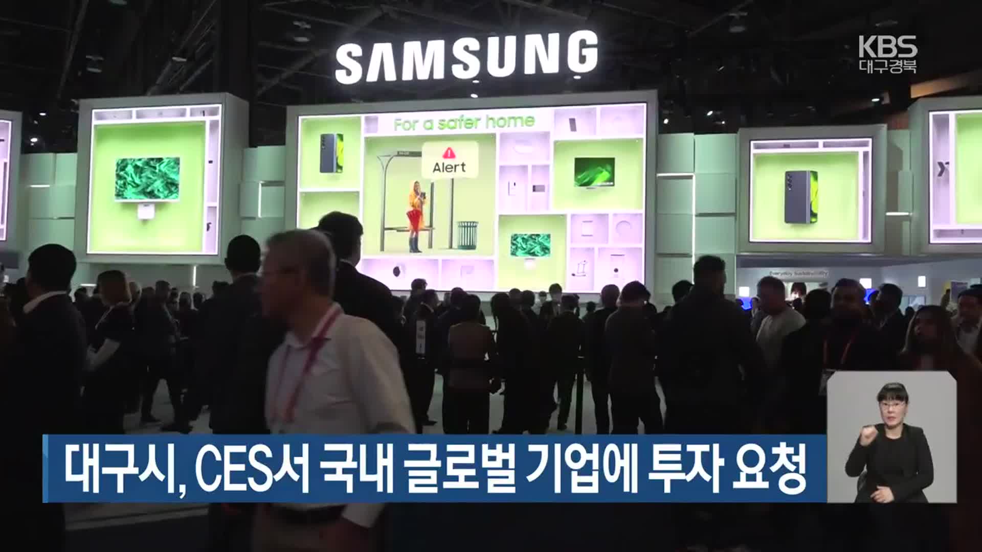 대구시, CES서 국내 글로벌 기업에 투자 요청
