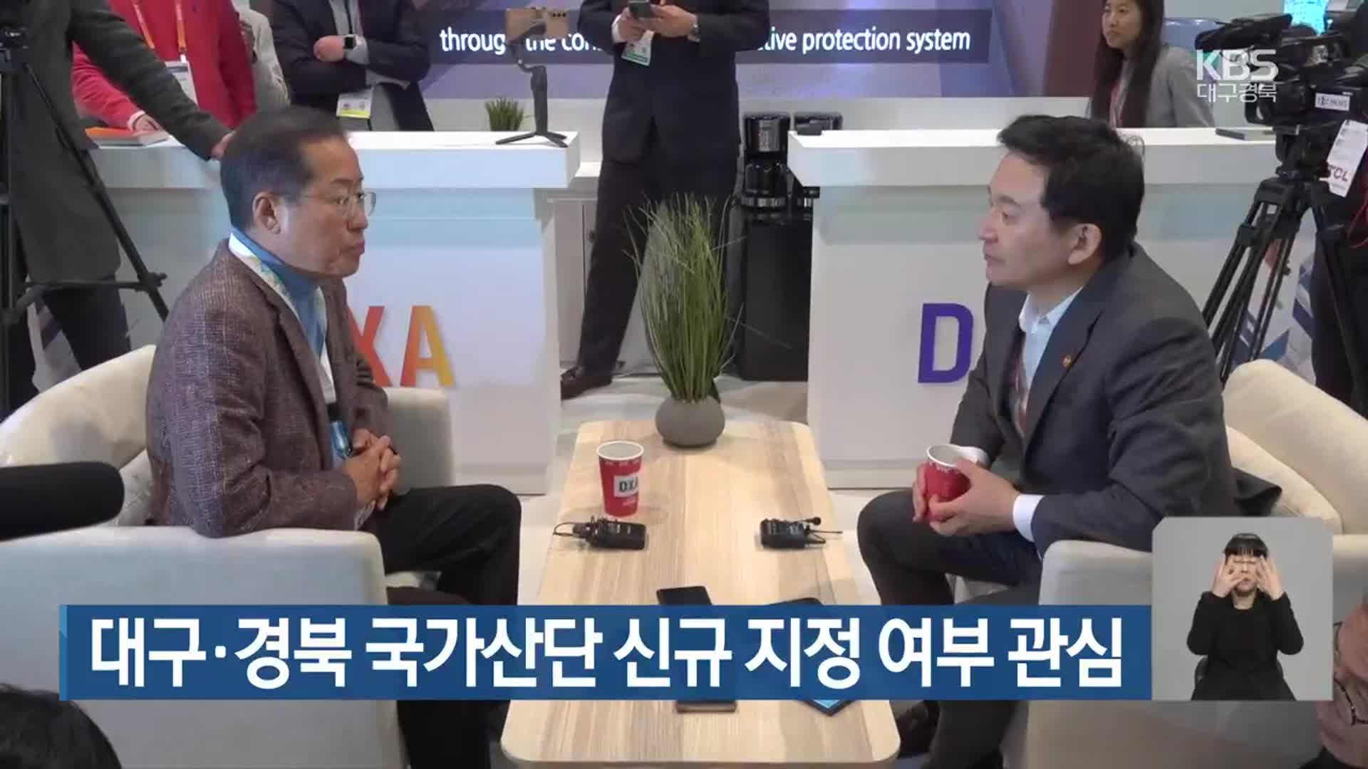 대구·경북 국가산단 신규 지정 여부 관심