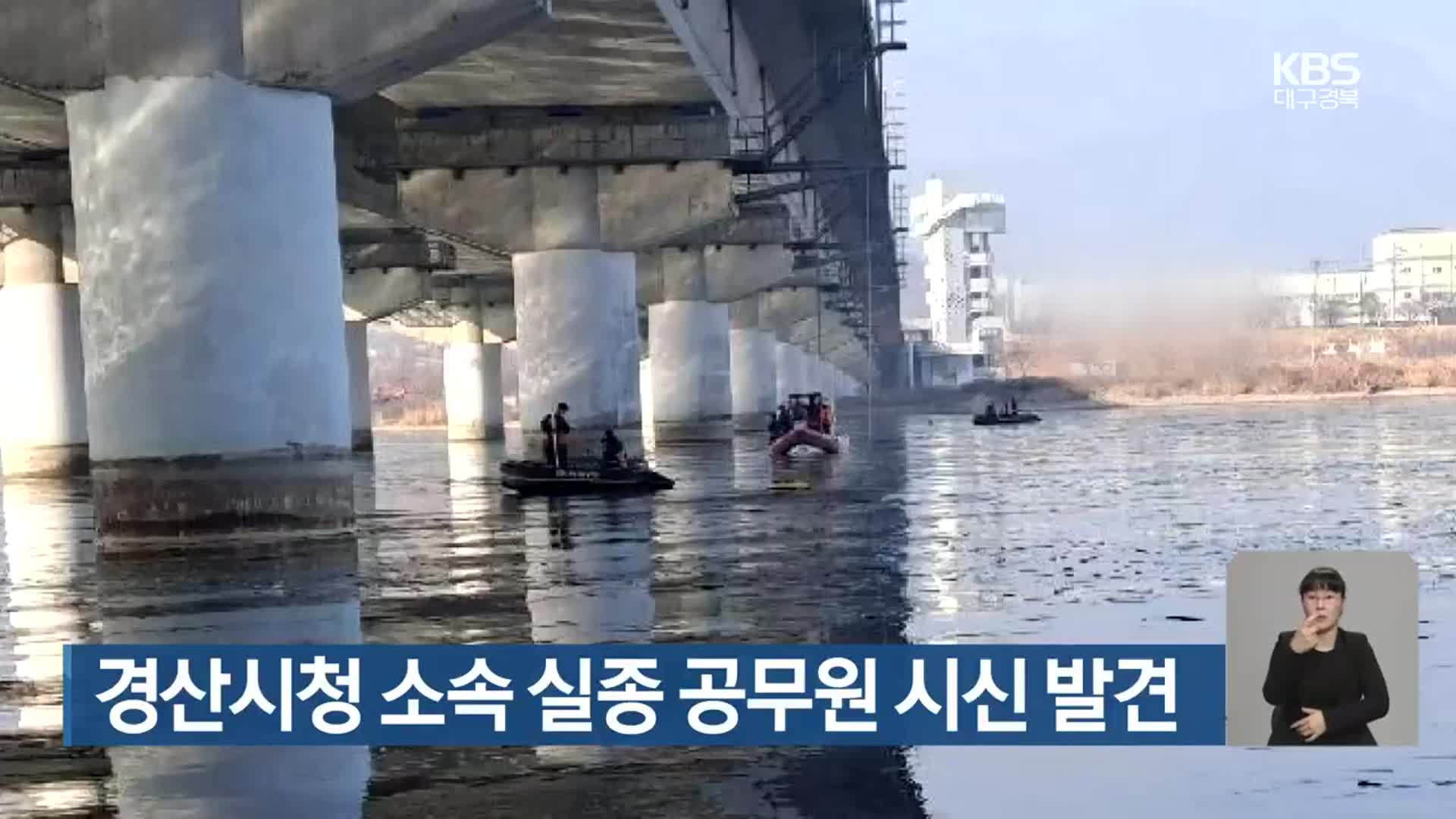 경산시청 소속 실종 공무원 시신 발견