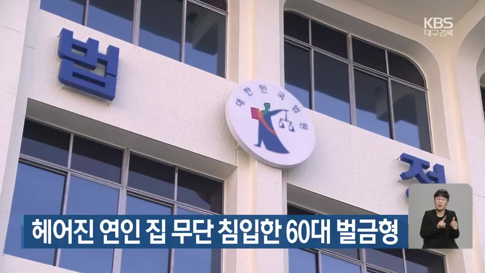 헤어진 연인 집 무단 침입한 60대 벌금형