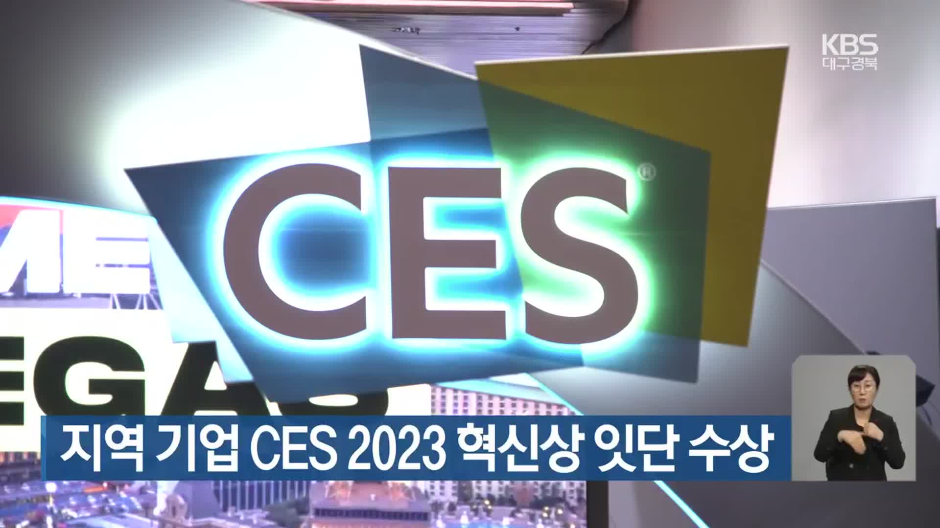 대구·경북 기업 CES 2023 혁신상 잇단 수상
