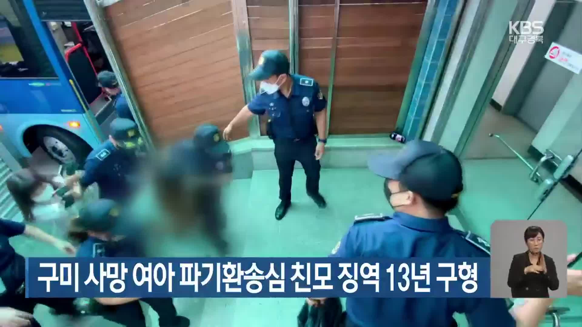 구미 사망 여아 파기환송심 친모 징역 13년 구형