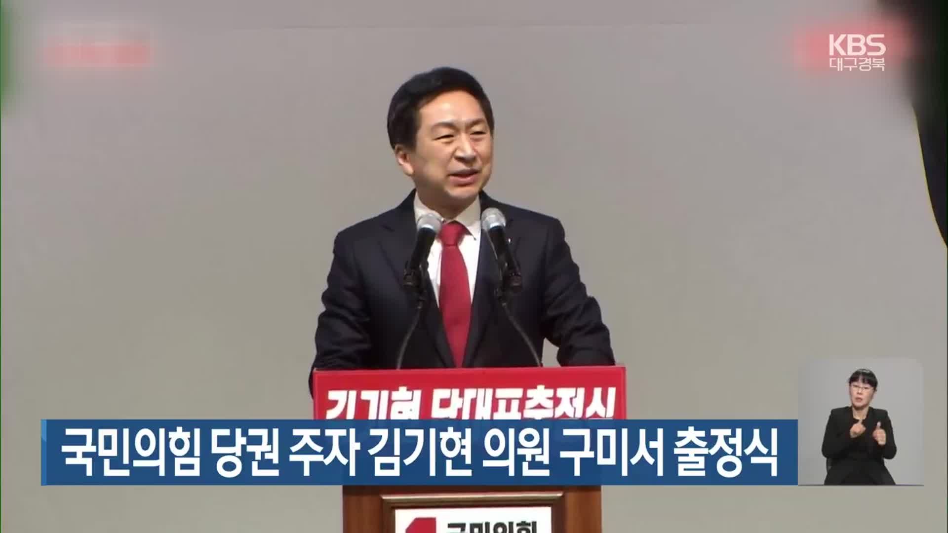 국민의힘 당권 주자 김기현 의원 구미서 출정식