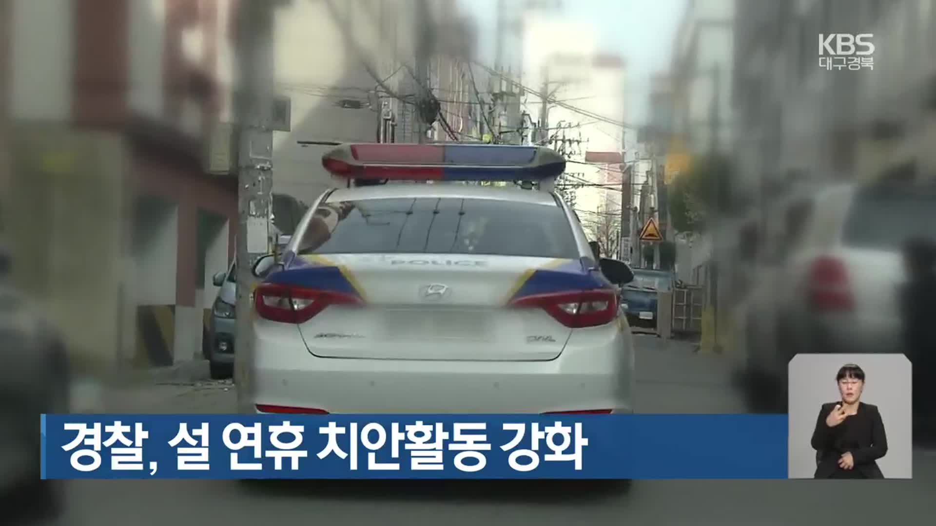 경찰, 설 연휴 치안활동 강화