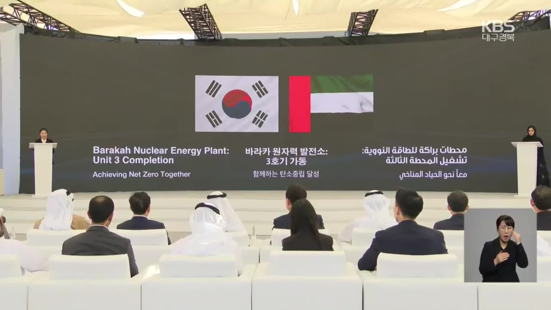 UAE 원전 외교 성과…경북 후속 사업 기대