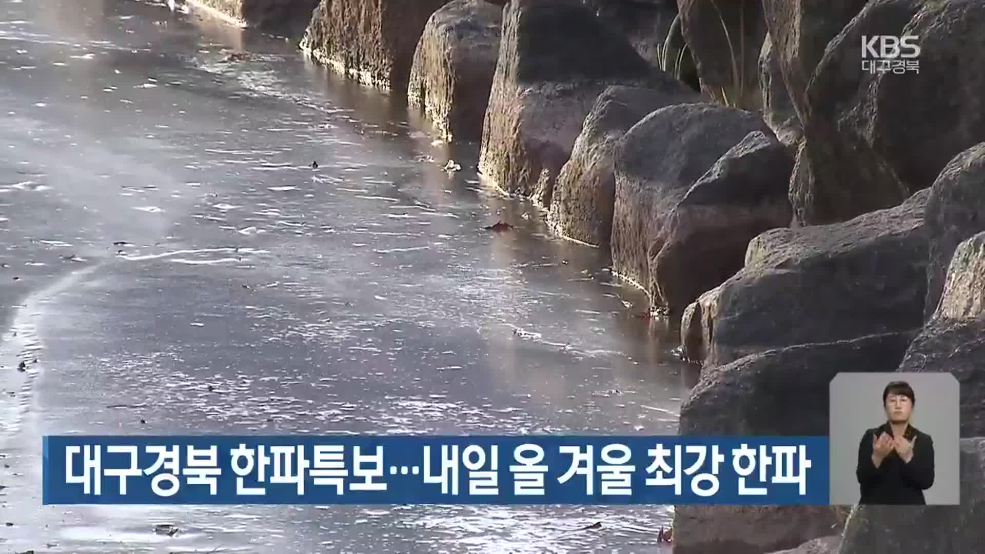대구·경북 한파특보…내일 올 겨울 최강 한파
