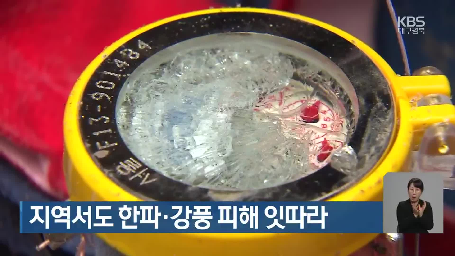 대구·경북서도 한파·강풍 피해 잇따라