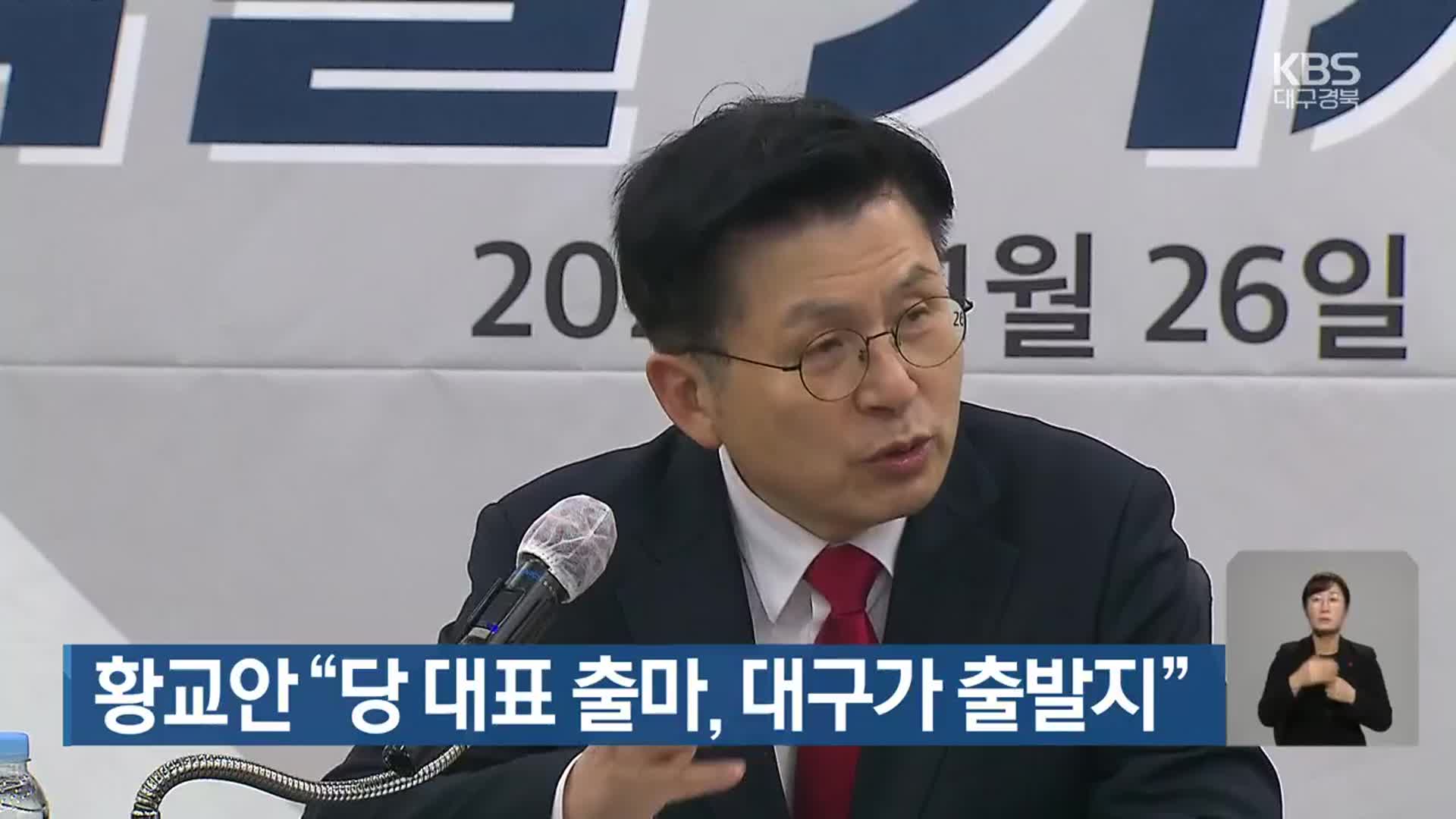 황교안 “당 대표 출마, 대구가 출발지”