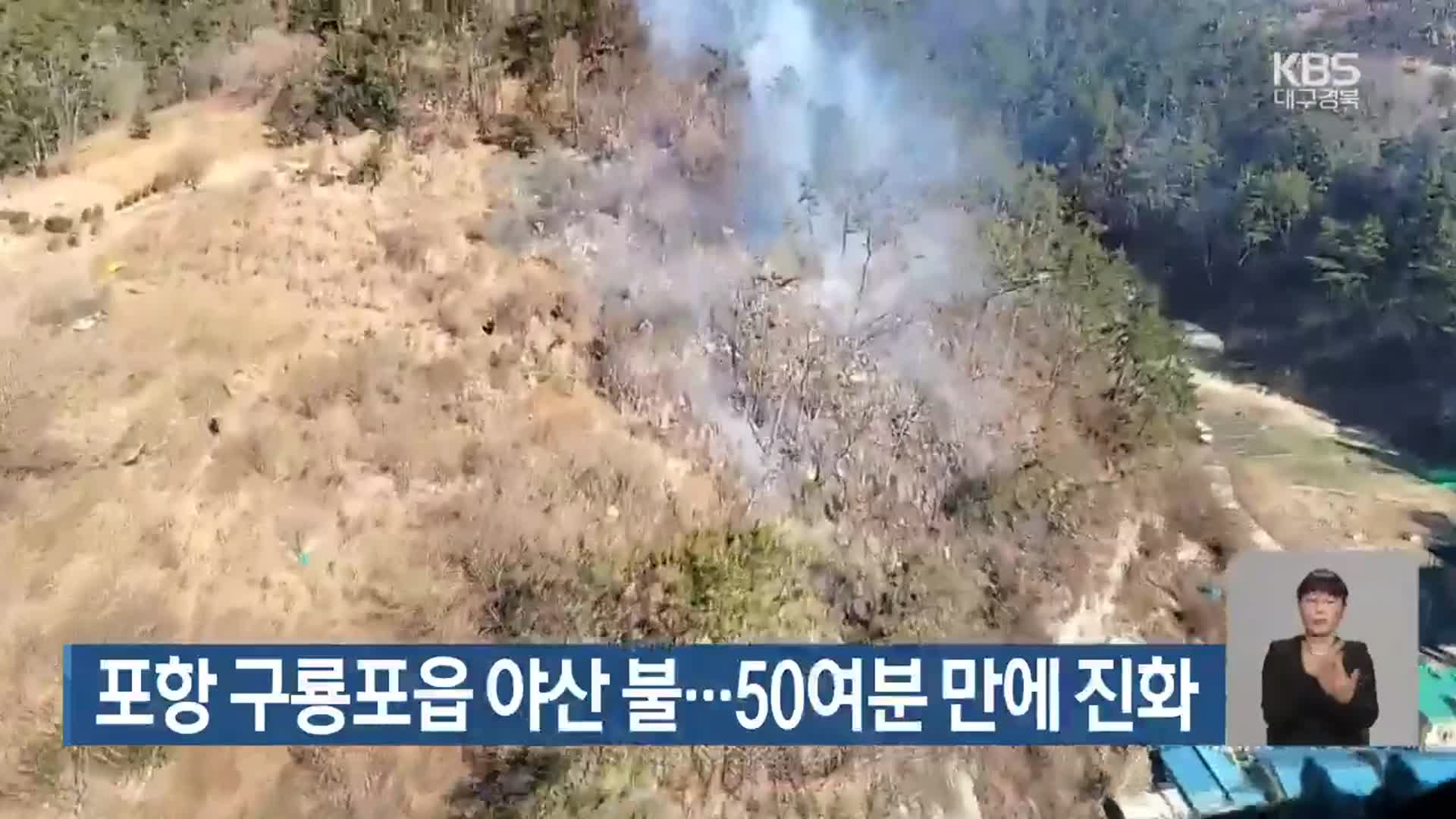 포항 구룡포읍 야산 불…50여 분 만에 진화