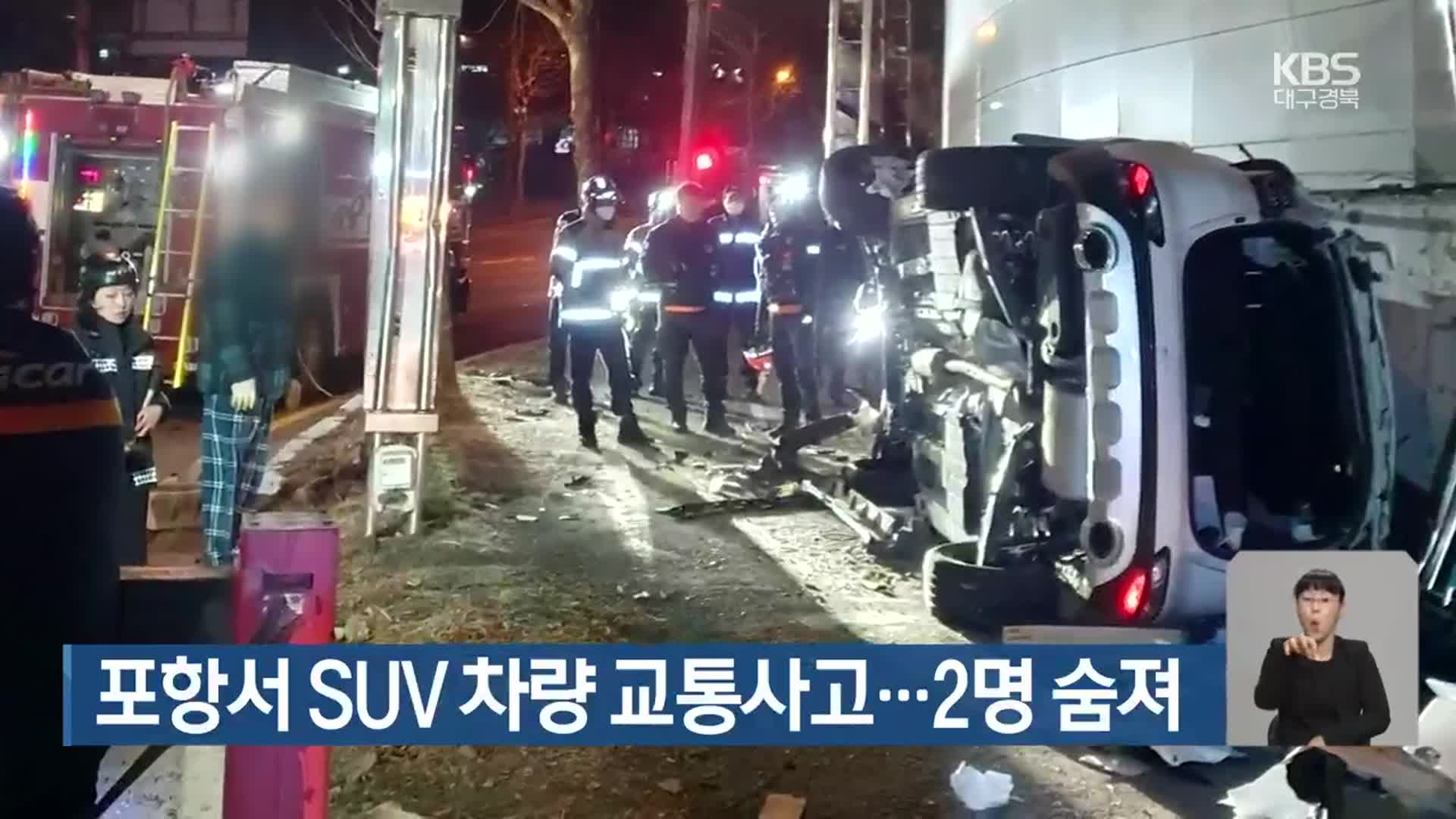 포항서 SUV 차량 교통사고…2명 숨져