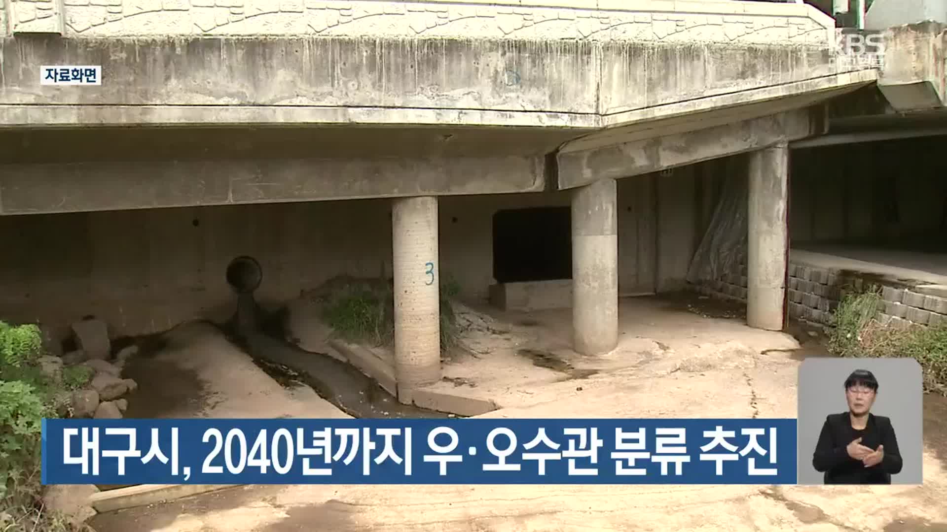 대구시, 2040년까지 우·오수관 분류 추진