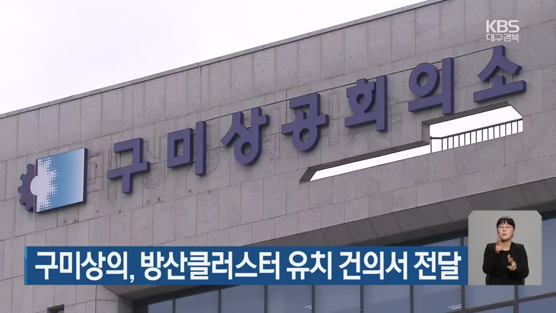 구미상의, 방산클러스터 유치 건의서 전달
