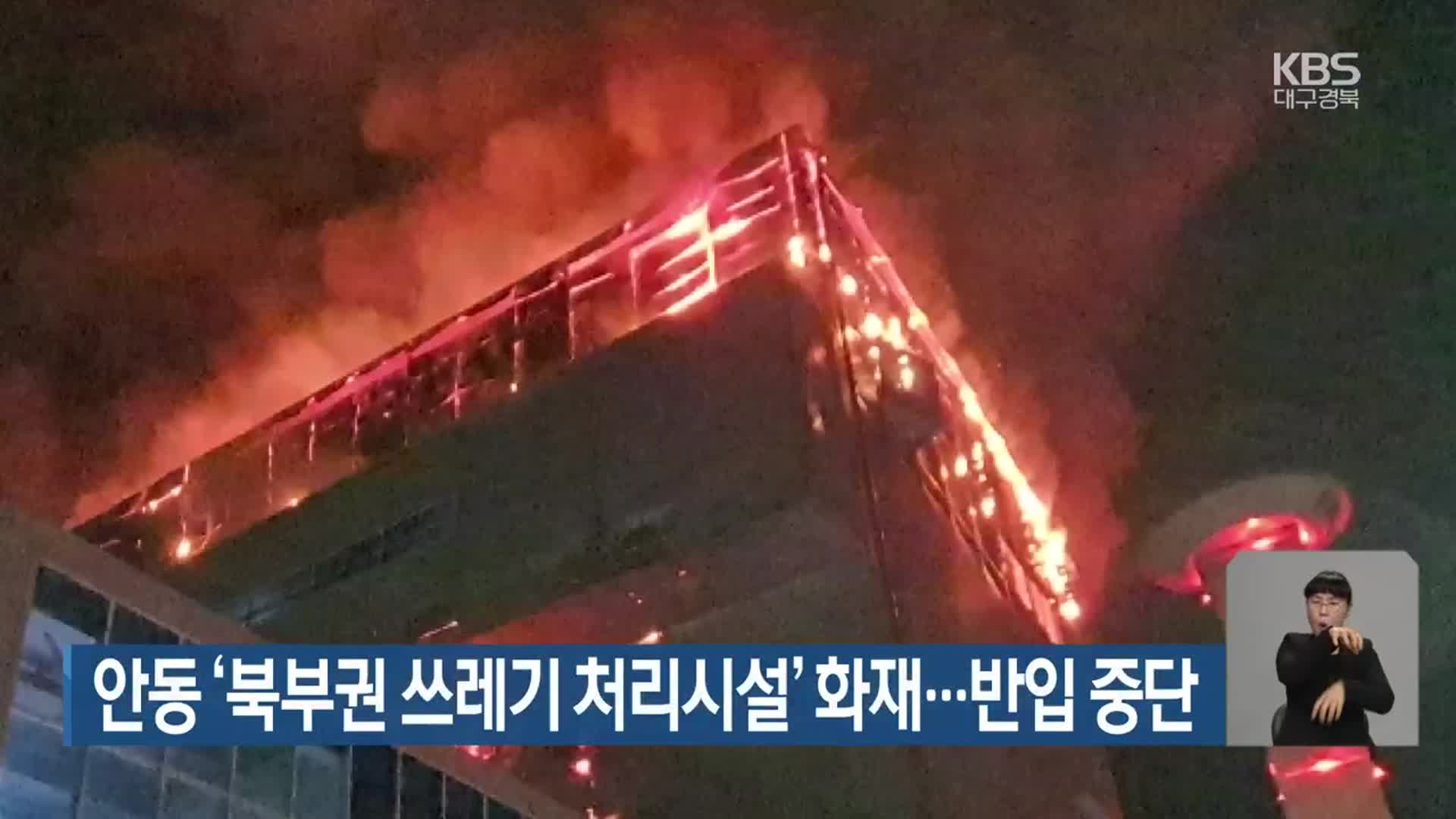 안동 ‘북부권 쓰레기 처리시설’ 화재…반입 중단