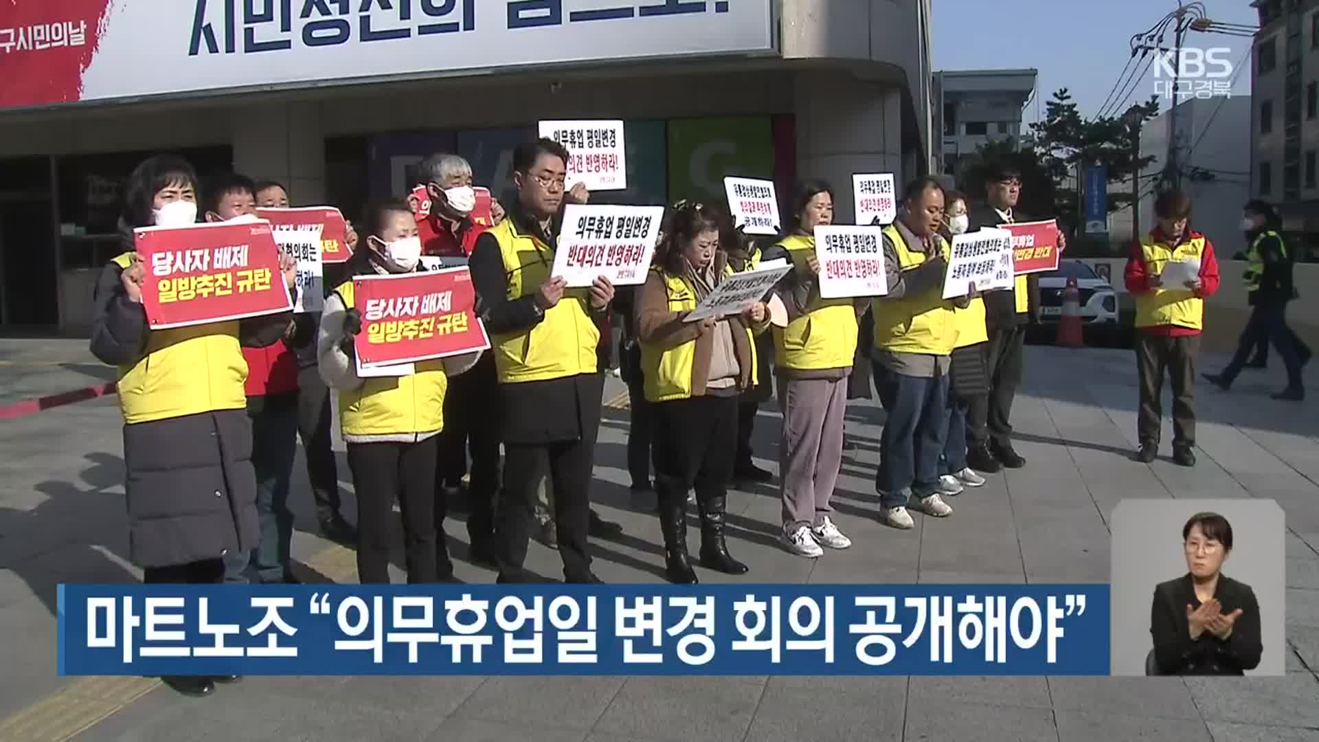 대구 마트노조 “의무휴업일 변경 회의 공개해야”