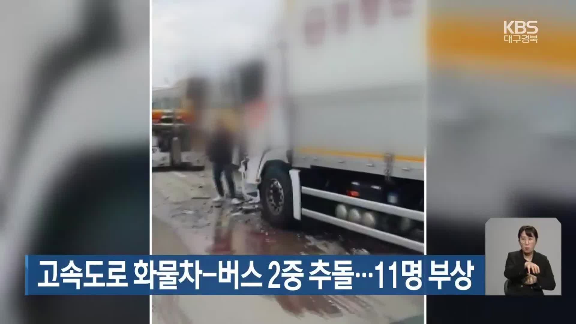 상주-영천 고속도로 화물차-버스 2중 추돌…11명 부상