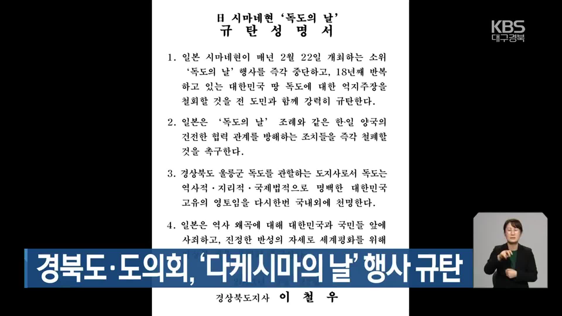 경북도·도의회, ‘다케시마의 날’ 행사 규탄