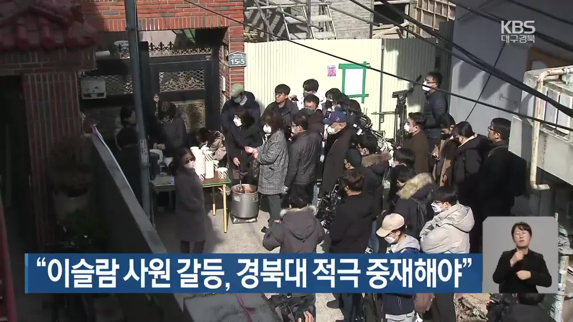 “이슬람 사원 갈등, 경북대가 적극 중재해야”