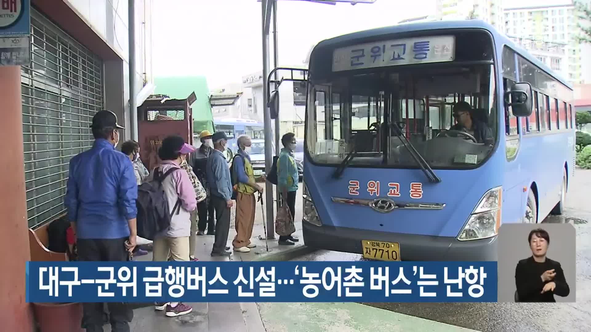 대구-군위 급행버스 신설…‘농어촌 버스’는 난항