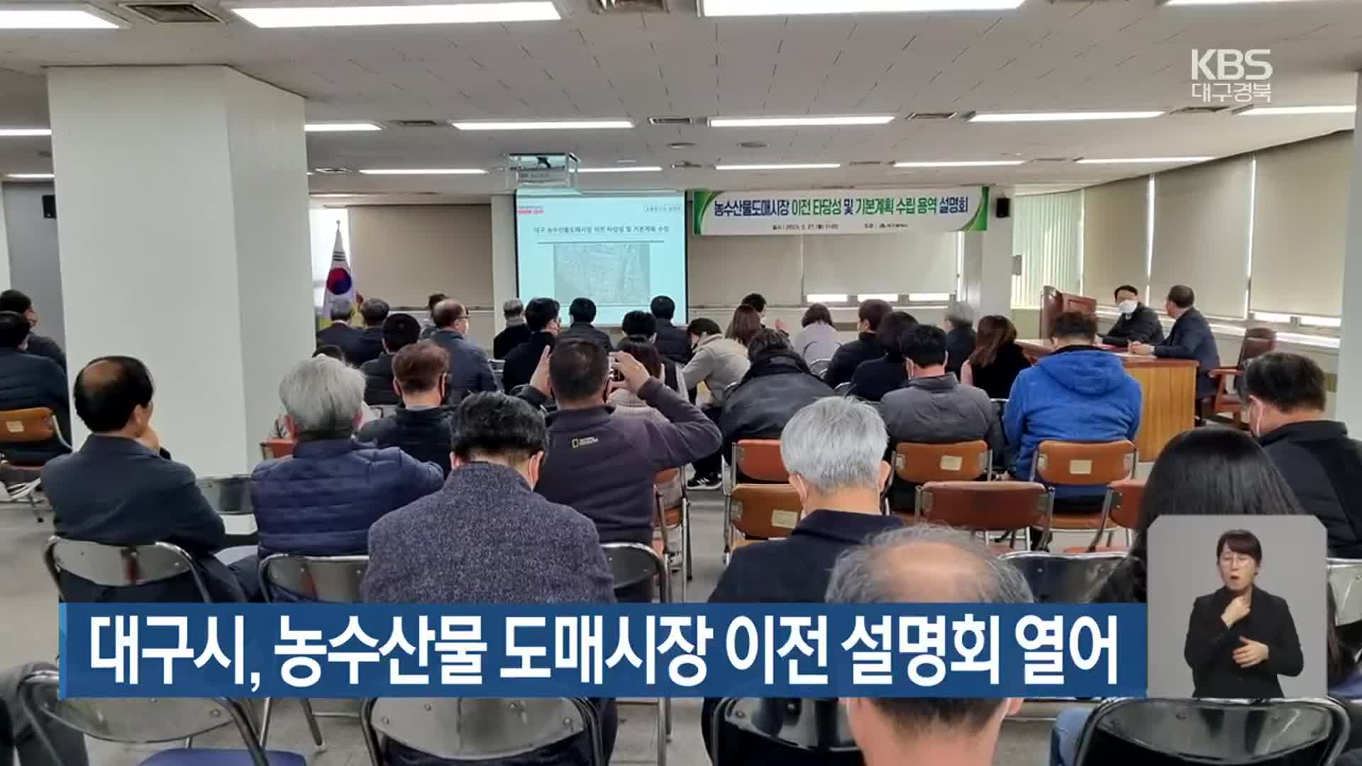 대구시, 농수산물 도매시장 이전 설명회 열어