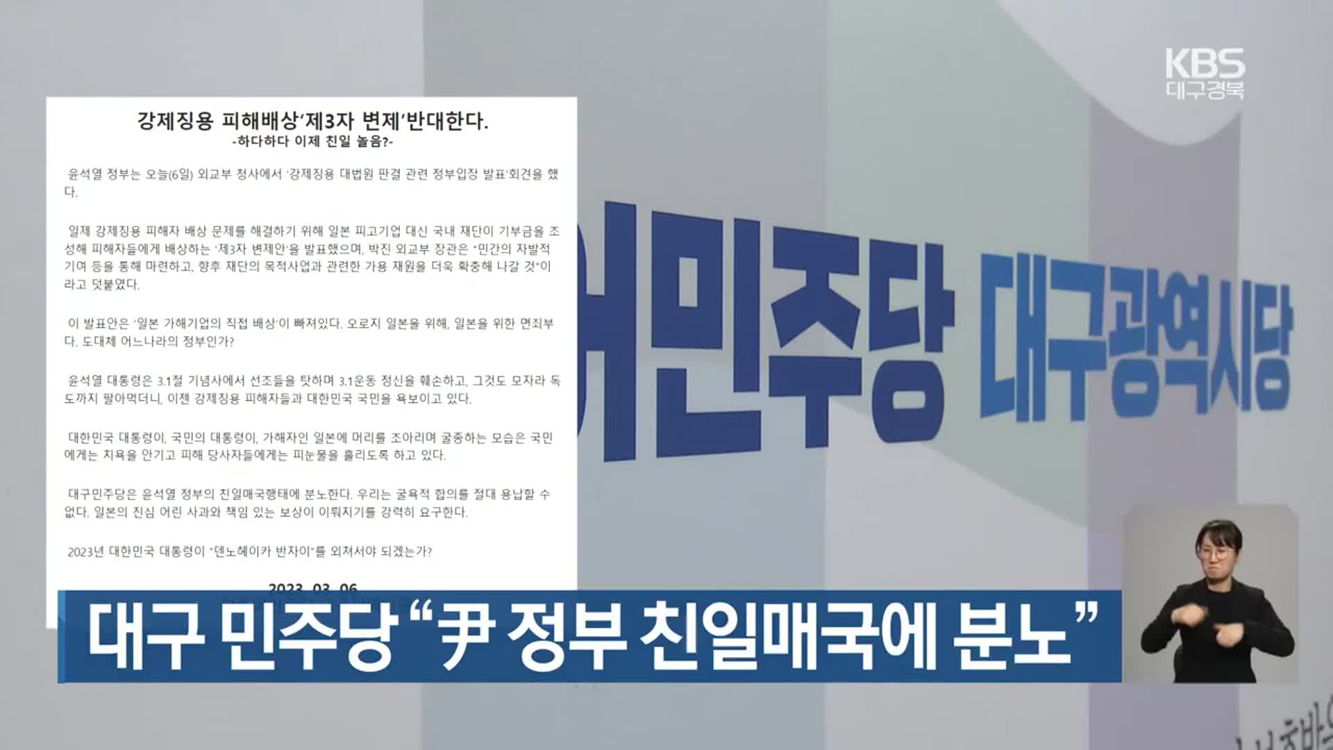 대구 민주당 “尹 정부 친일매국에 분노”