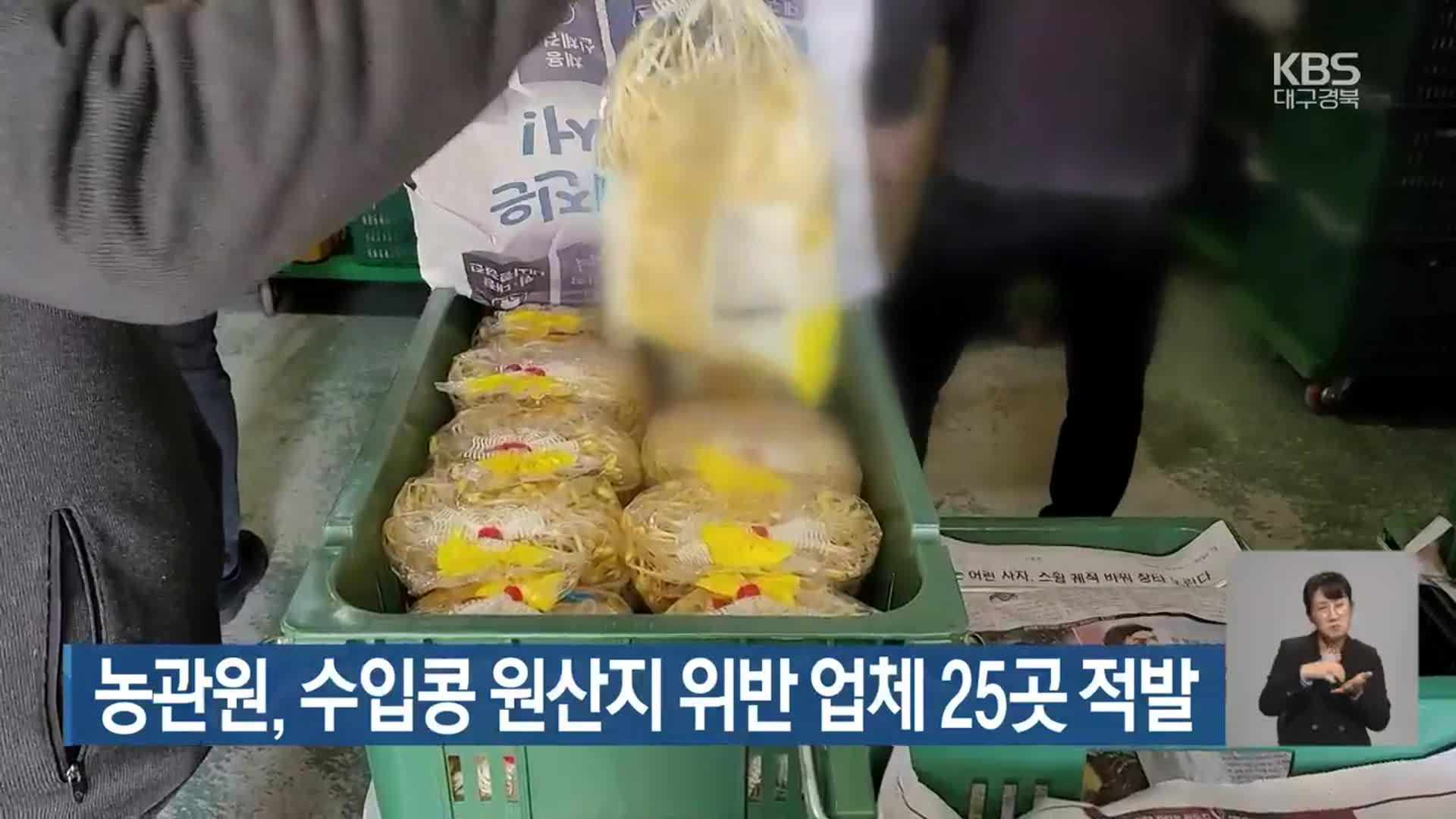 농관원, 수입콩 원산지 위반 업체 25곳 적발