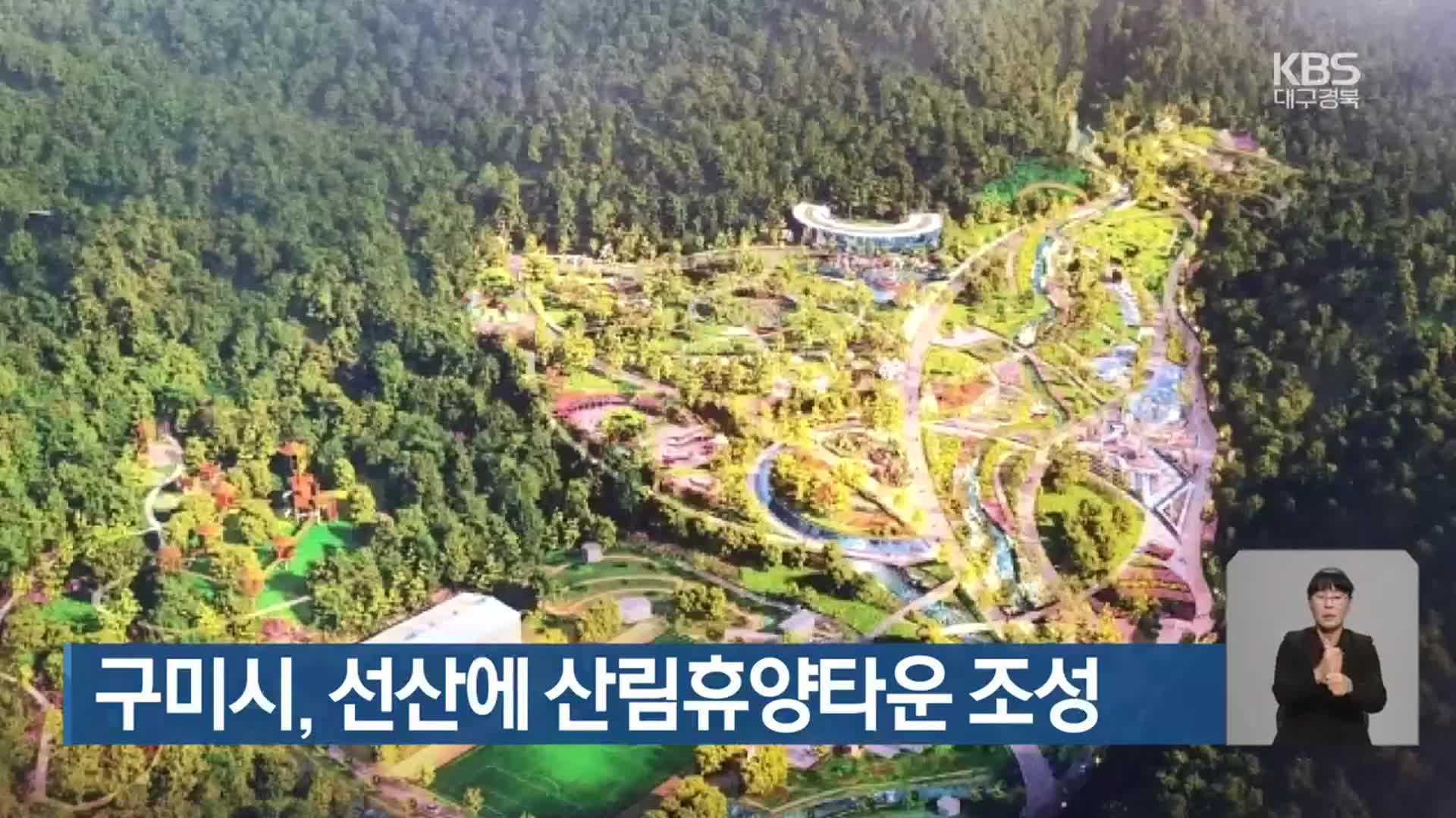 구미시, 선산에 산림휴양타운 조성