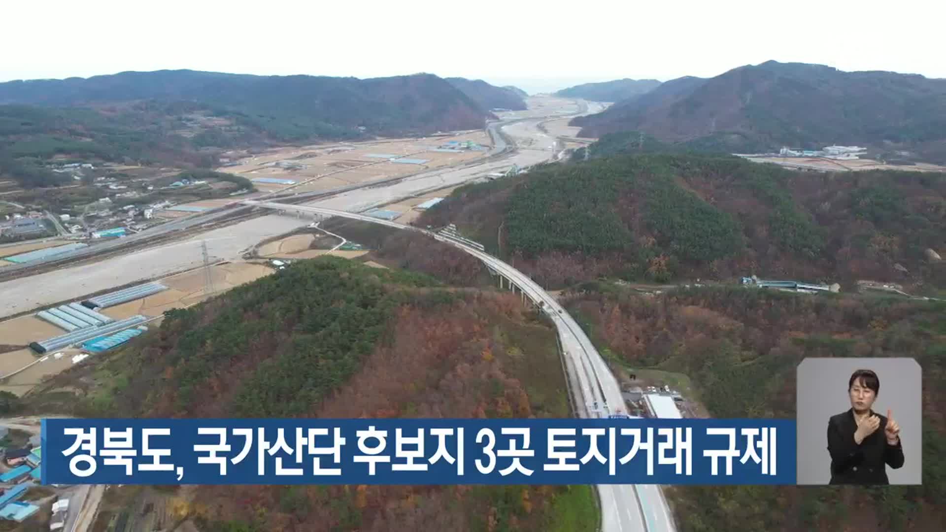 경북도, 국가산단 후보지 3곳 토지거래 규제