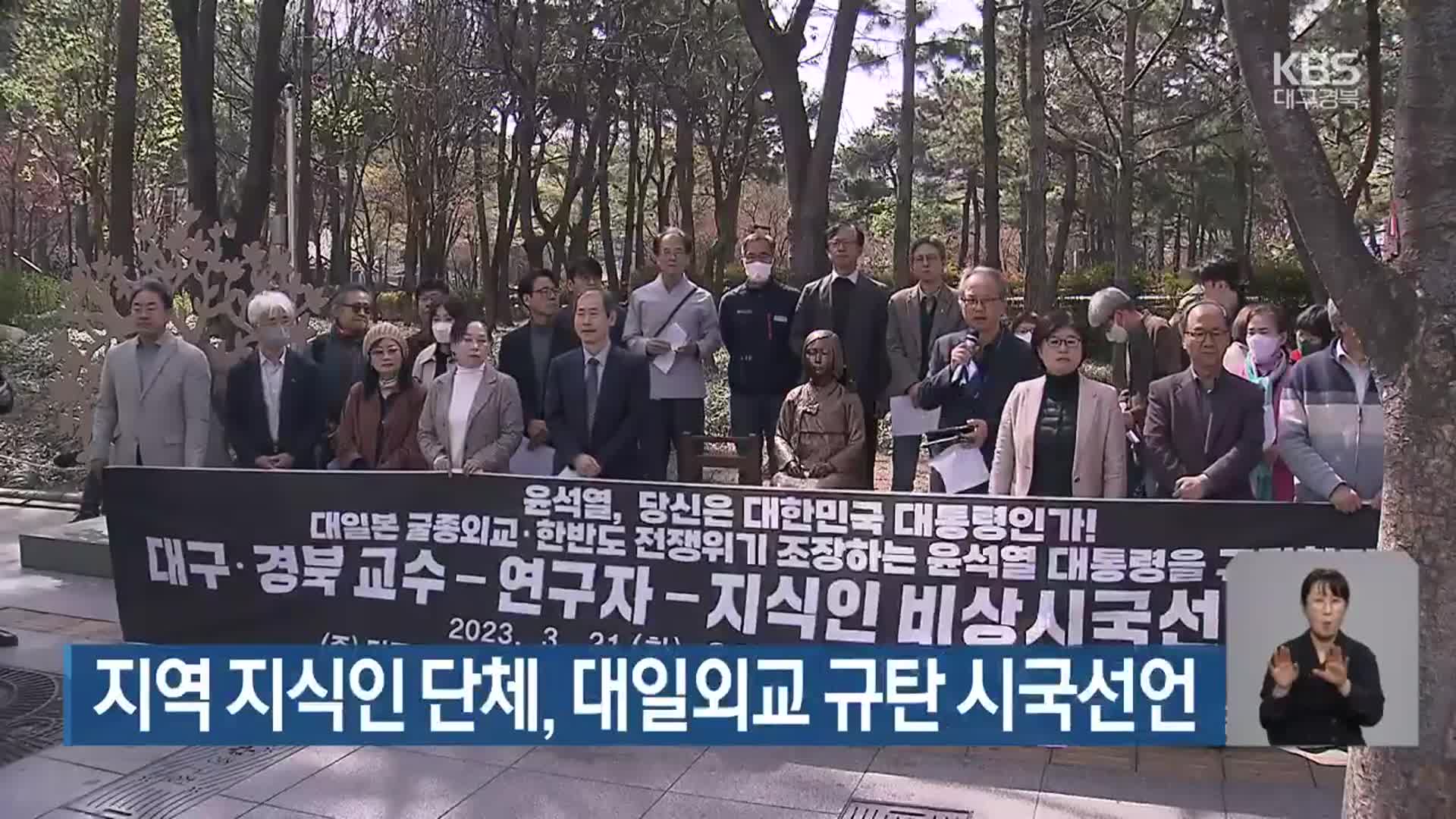 대구·경북 지식인 단체, 대일외교 규탄 시국선언