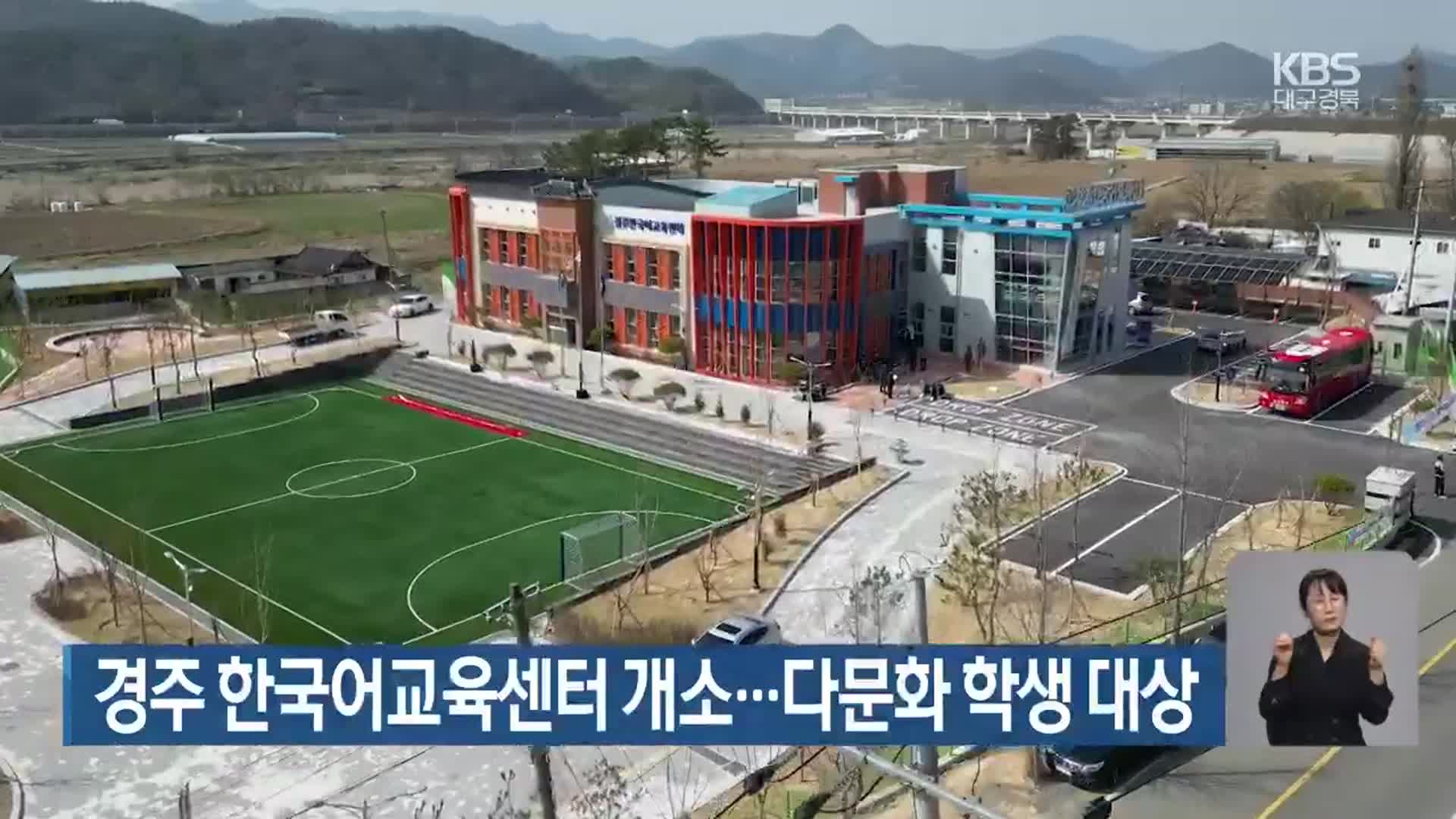 경주 한국어교육센터 개소…다문화 학생 대상