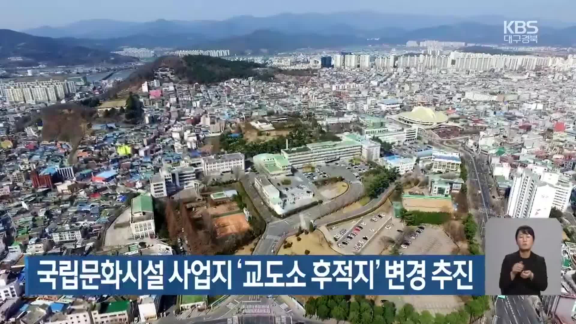 국립문화시설 사업지 ‘교도소 후적지’ 변경 추진