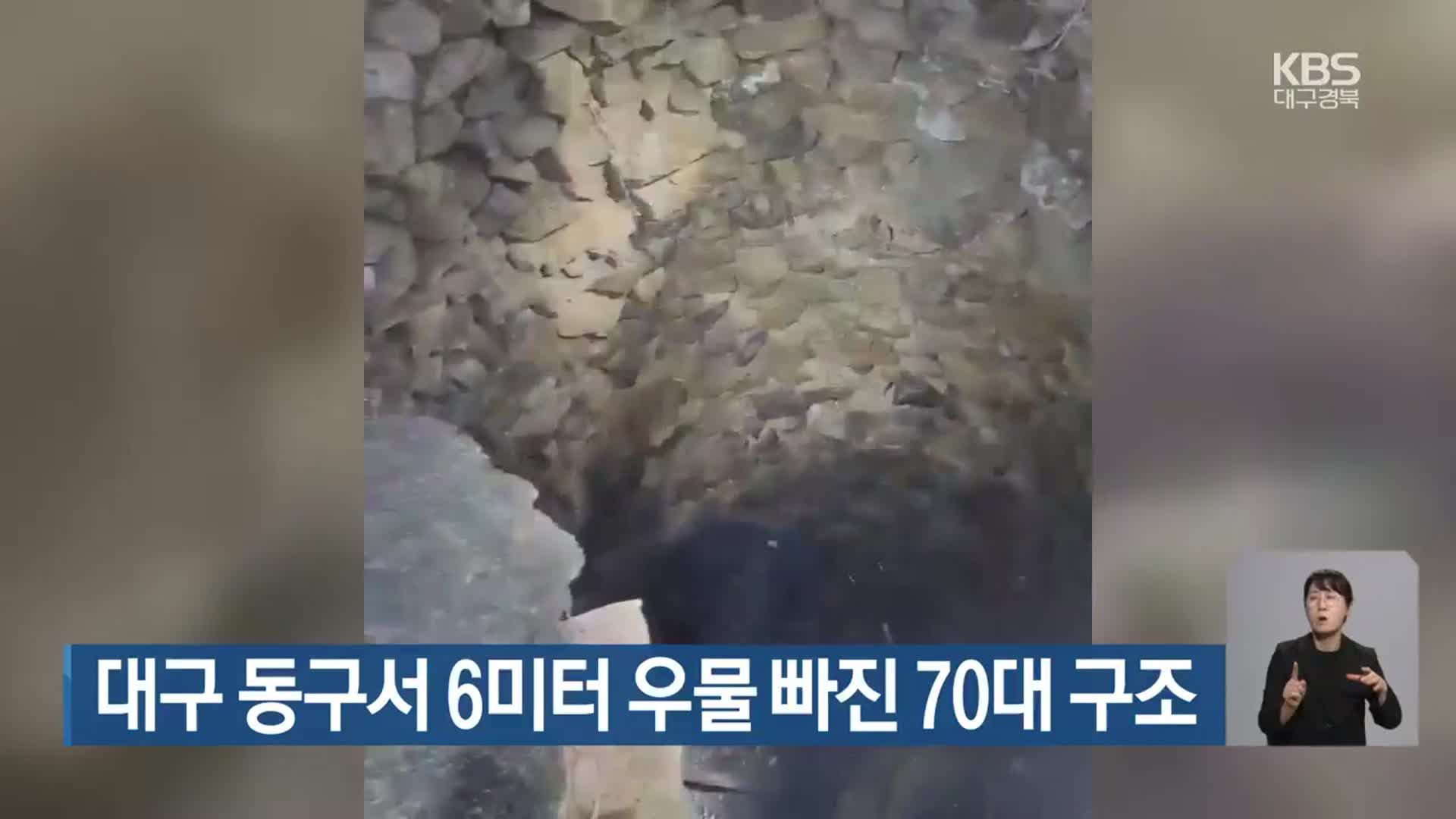 대구 동구서 6미터 우물 빠진 70대 구조