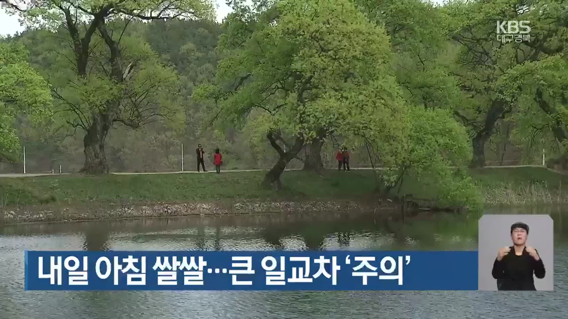 대구·경북 내일 아침 쌀쌀…큰 일교차 ‘주의’