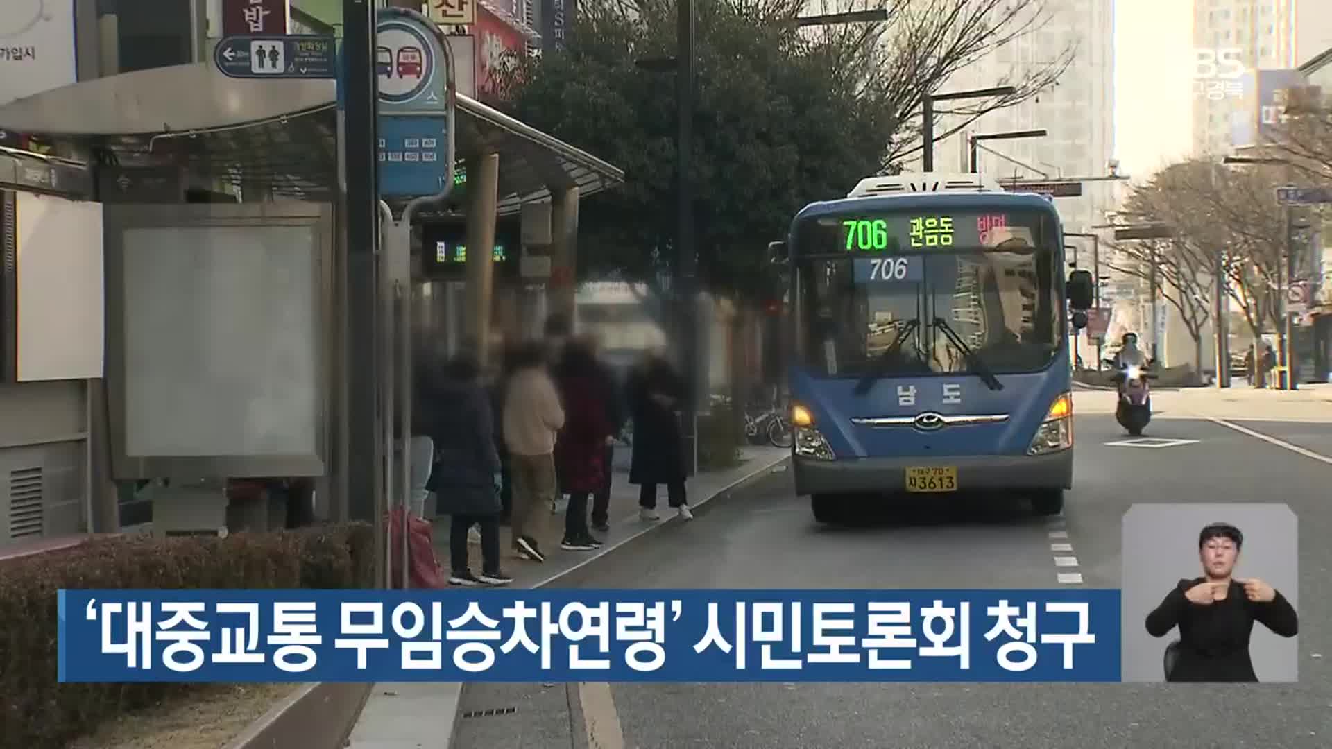 ‘대중교통 무임승차연령’ 시민토론회 청구