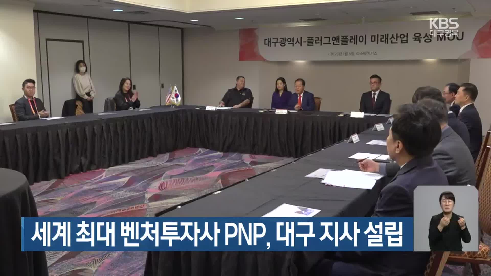 세계 최대 벤처투자사 PNP, 대구 지사 설립