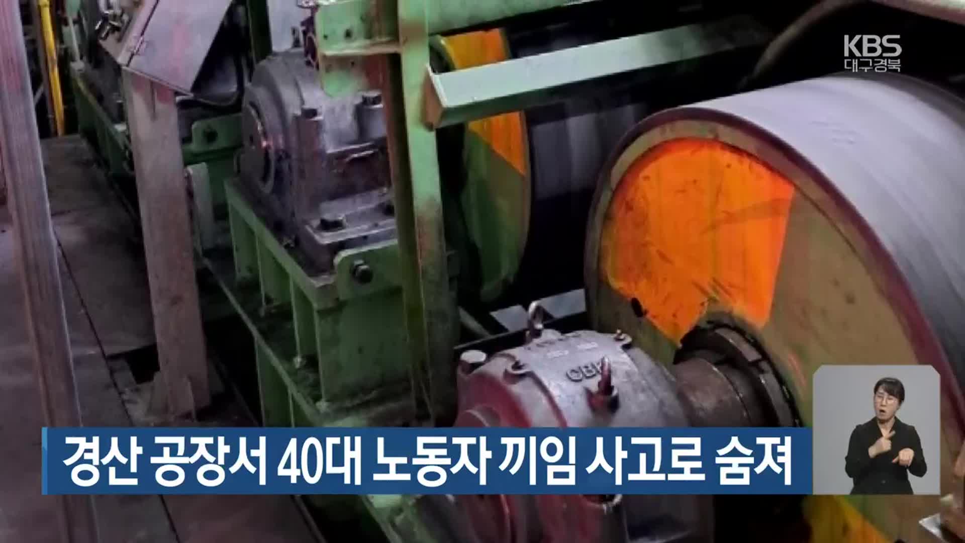 경산 공장서 40대 노동자 끼임 사고로 숨져