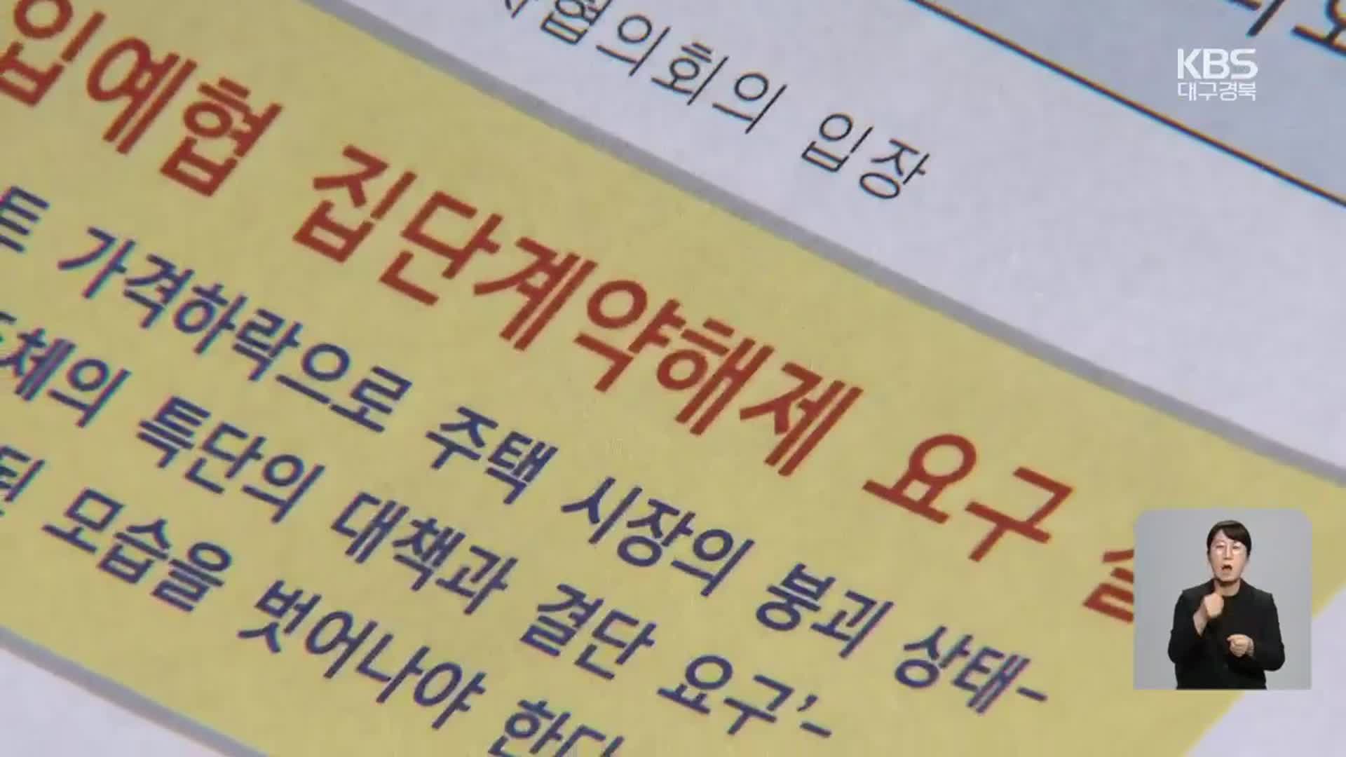 ‘단체 분양 계약해지’까지…집단행동 확산될까 우려