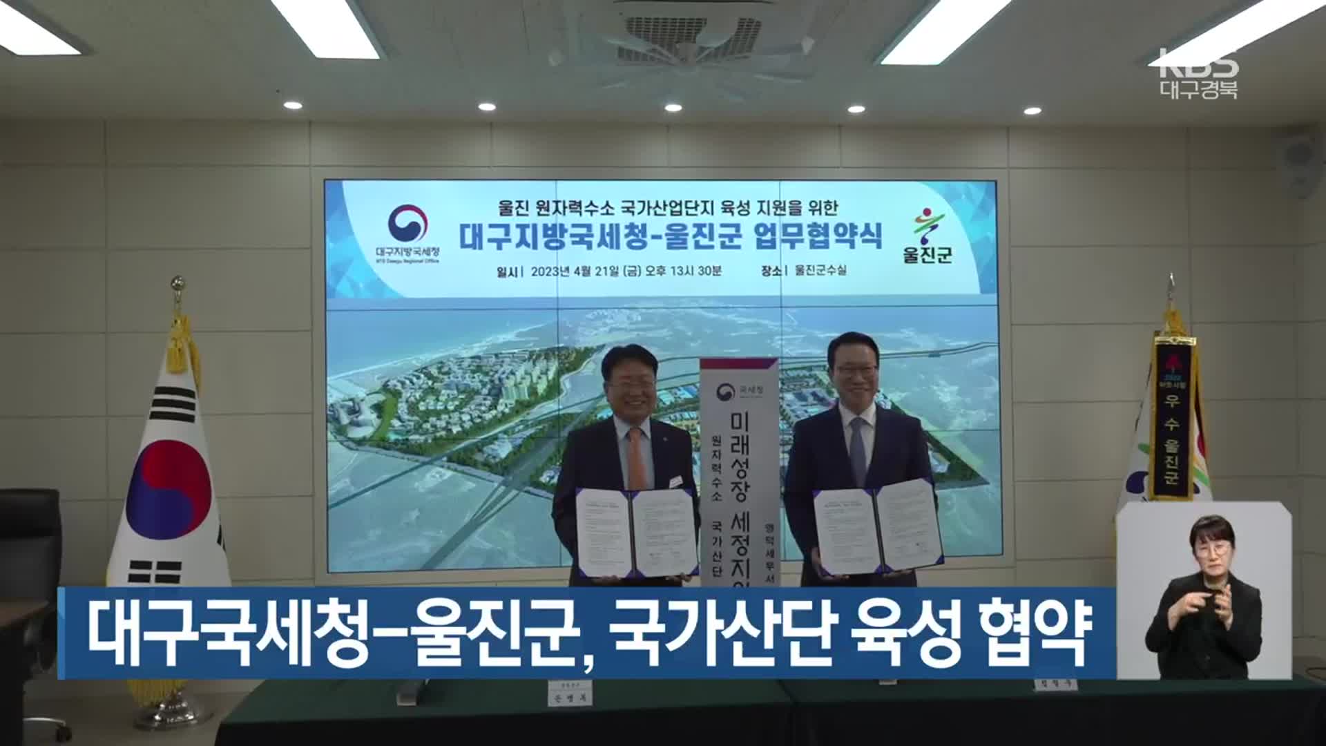 대구국세청-울진군, 국가산단 육성 협약