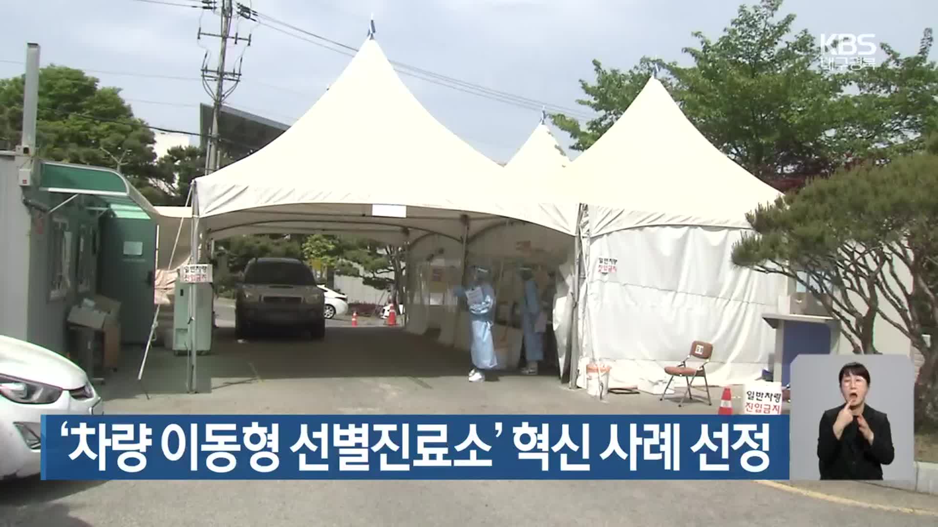 ‘차량 이동형 선별진료소’ 혁신 사례 선정