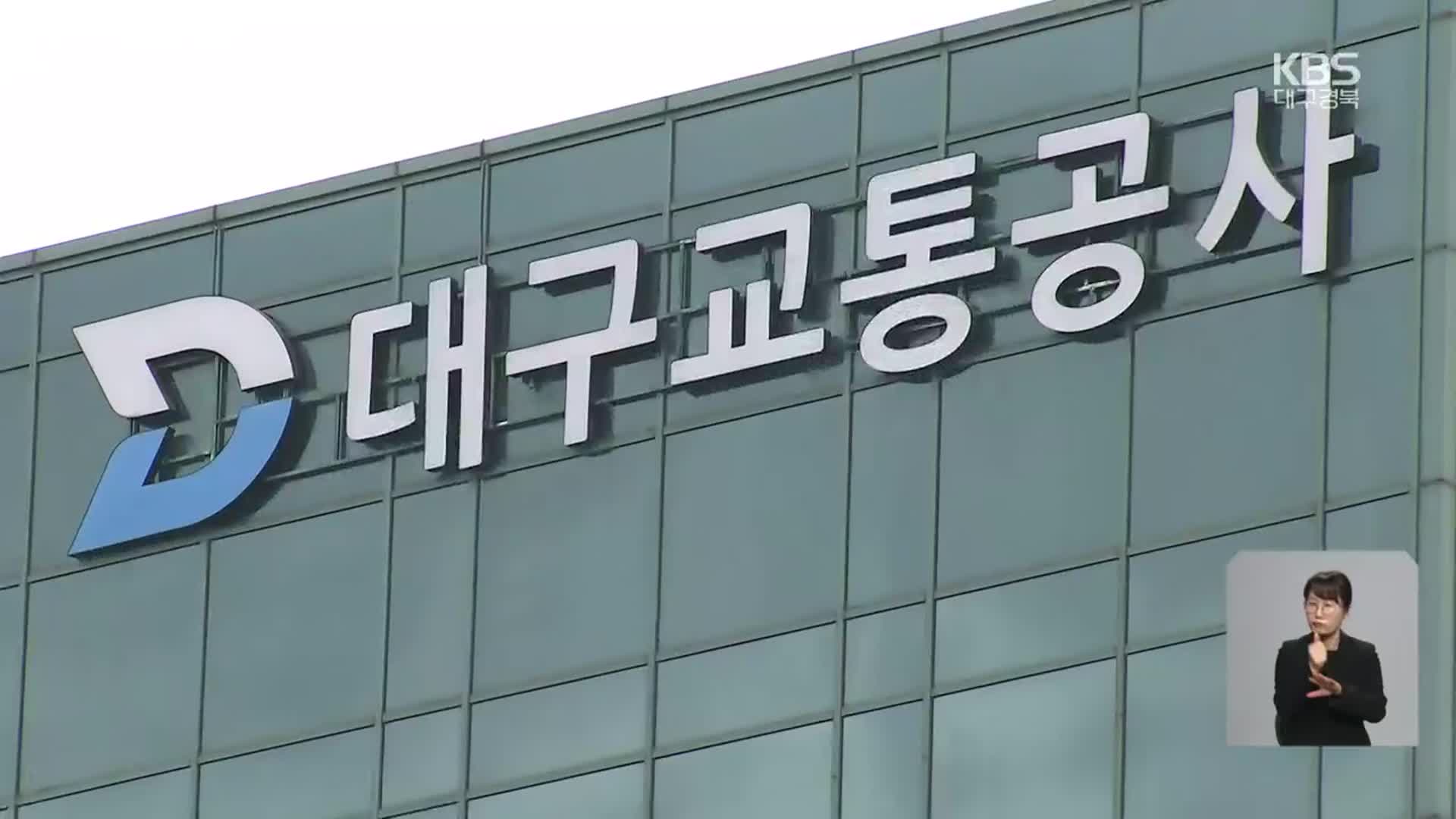 ‘아들 다니는 회사에 수의계약을?’…대구교통공사 간부 도덕성 논란