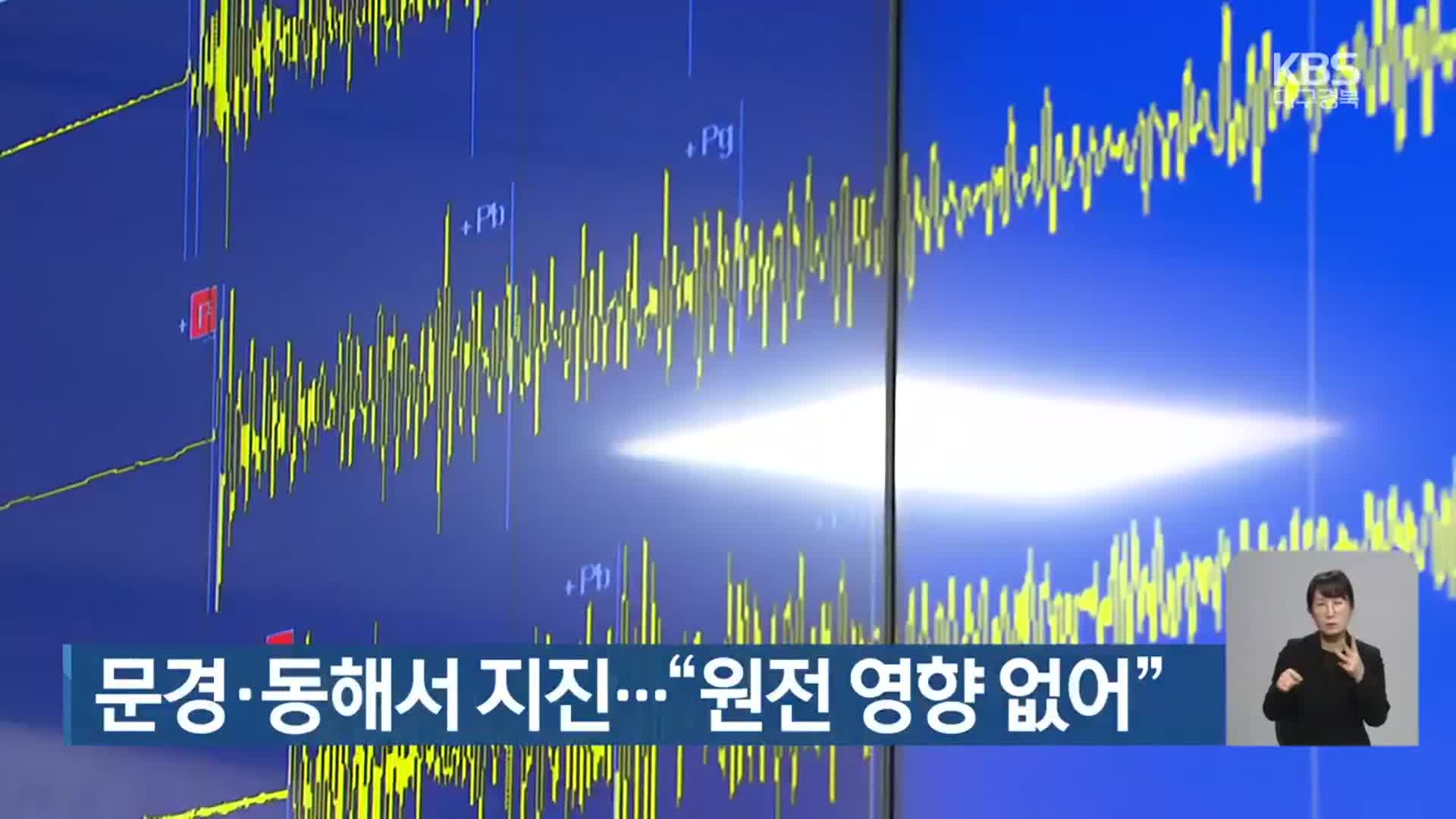 문경·동해서 지진…“원전 영향 없어”