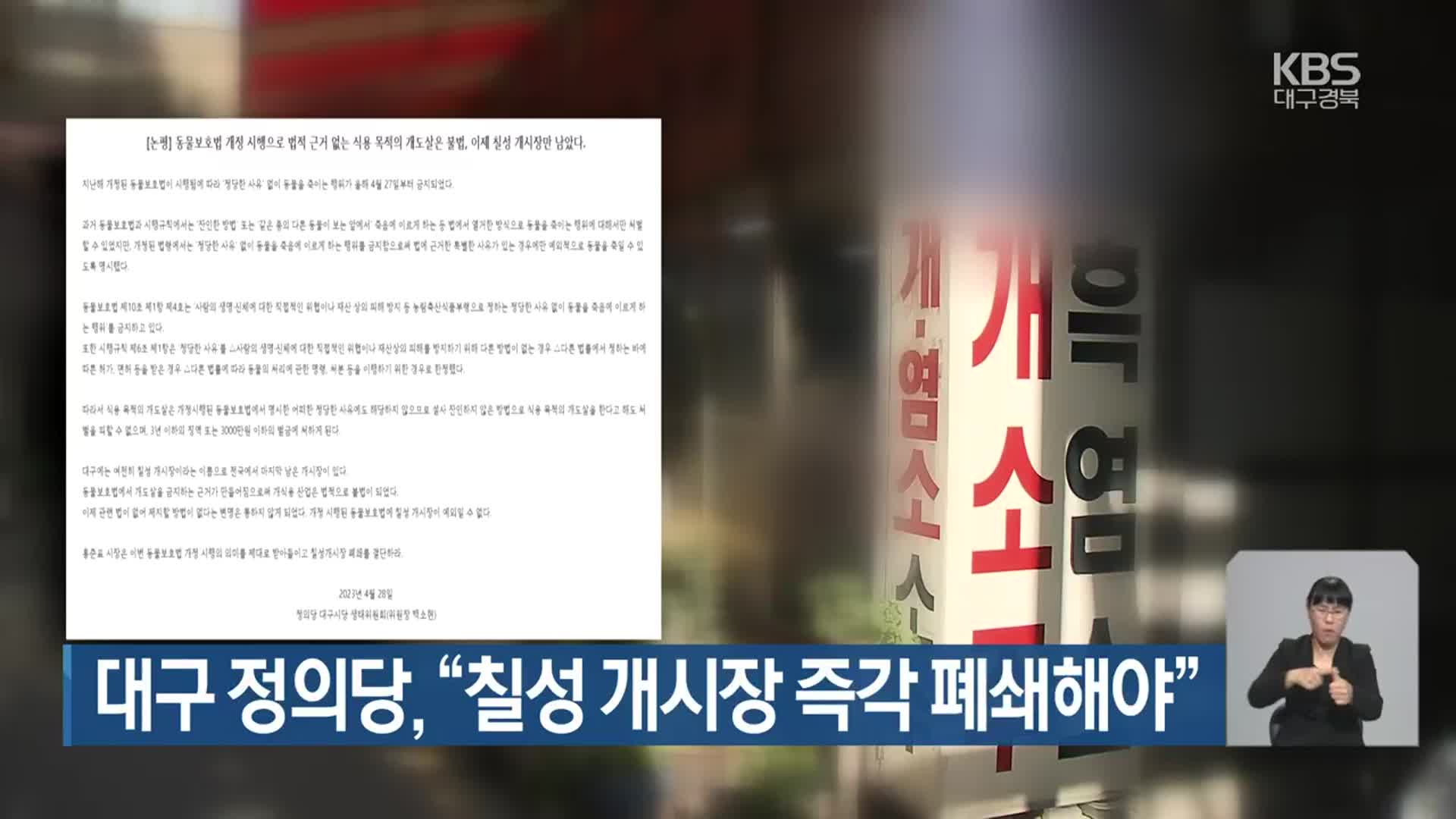 대구 정의당 “칠성 개시장 즉각 폐쇄해야”