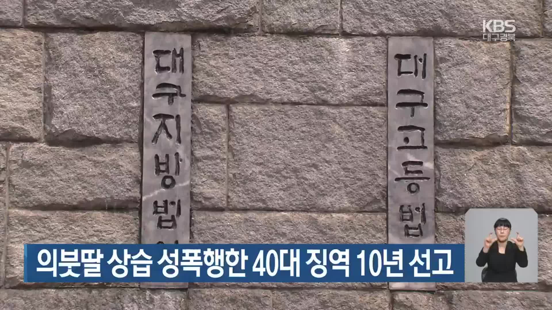 의붓딸 상습 성폭행한 40대 징역 10년 선고