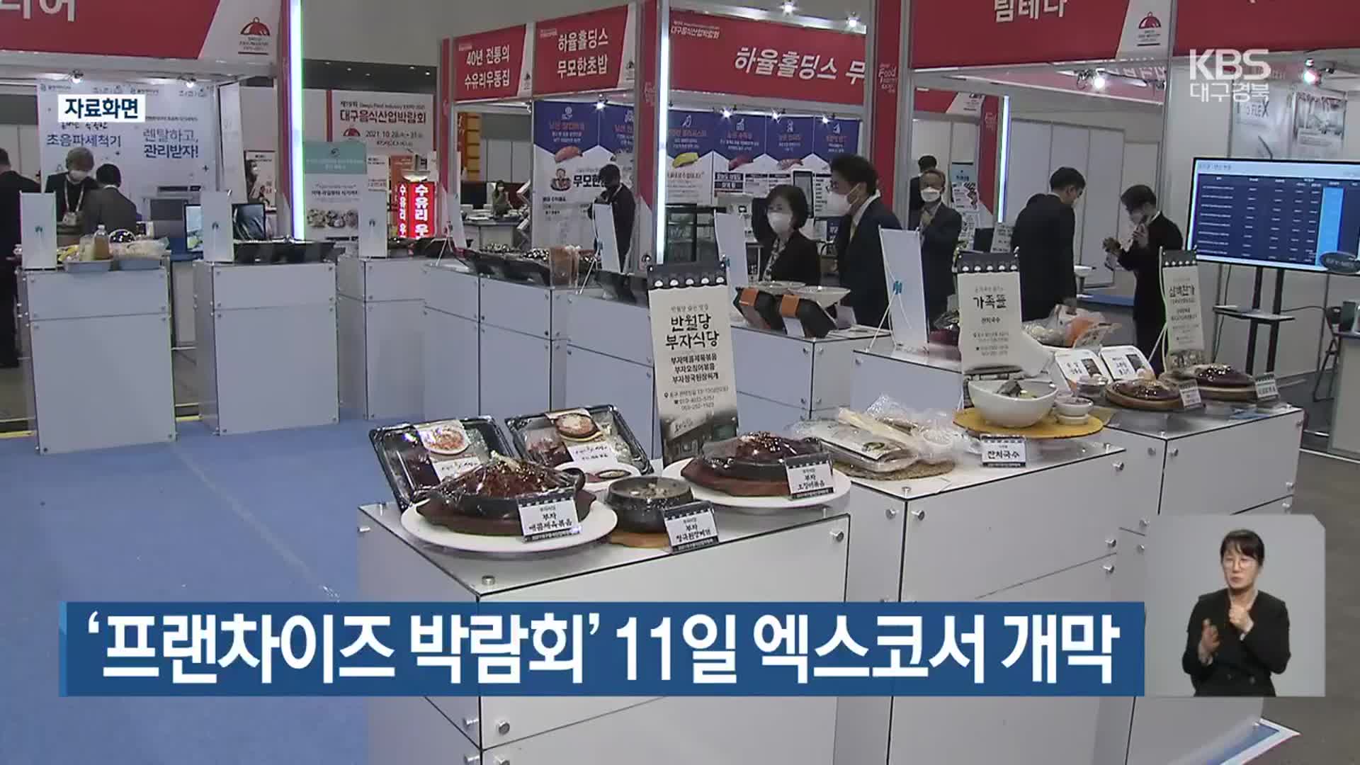 ‘프랜차이즈 박람회’ 11일 엑스코서 개막