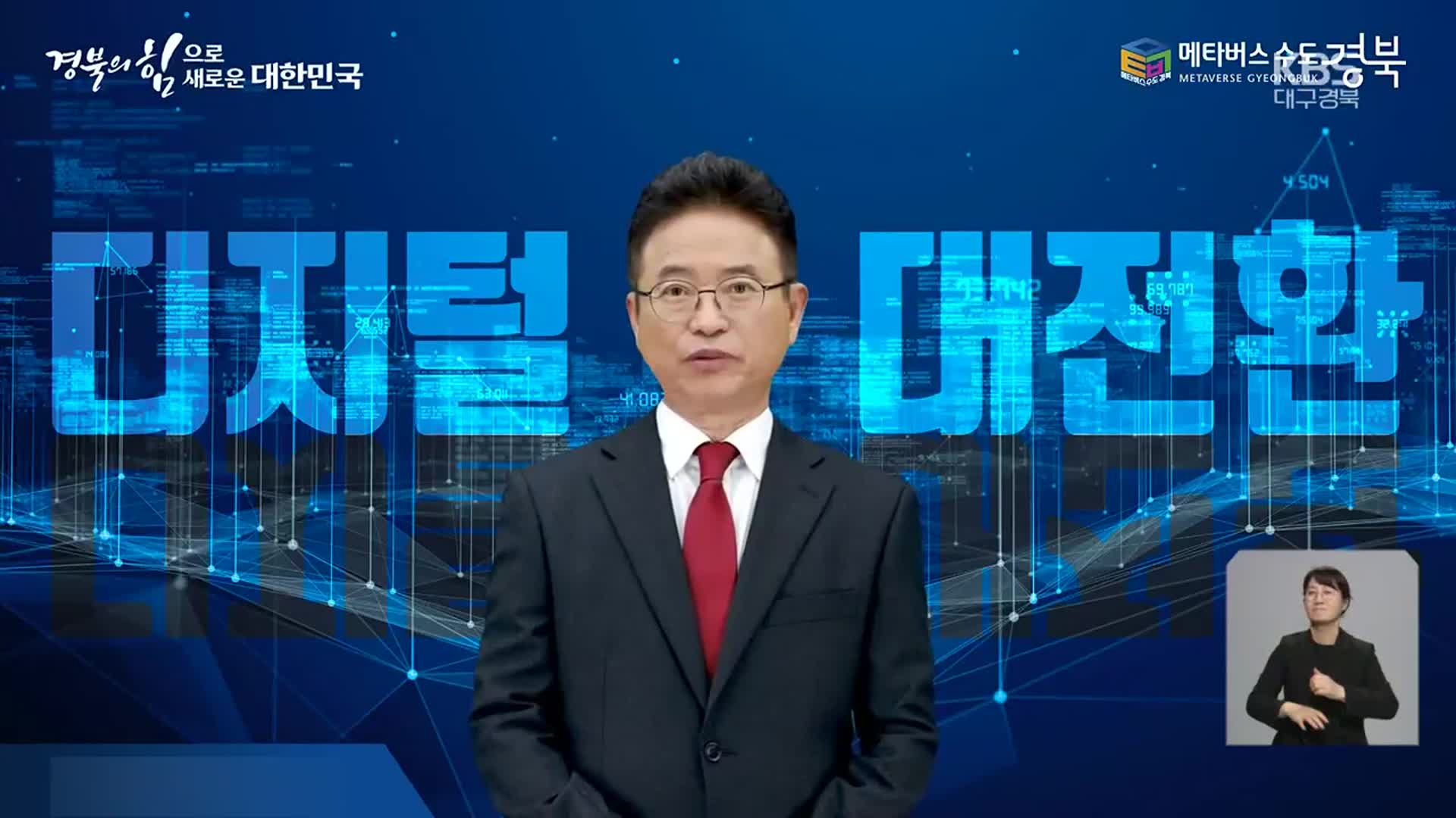 도정과 지역 사회를 디지털로…경북도 디지털 대전환 나선다