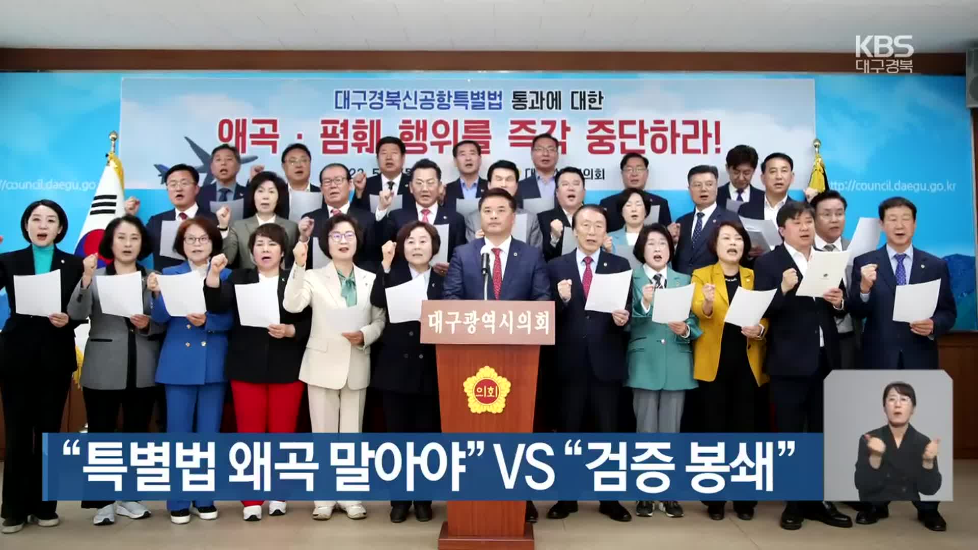 “특별법 왜곡 말아야” VS “검증 봉쇄”