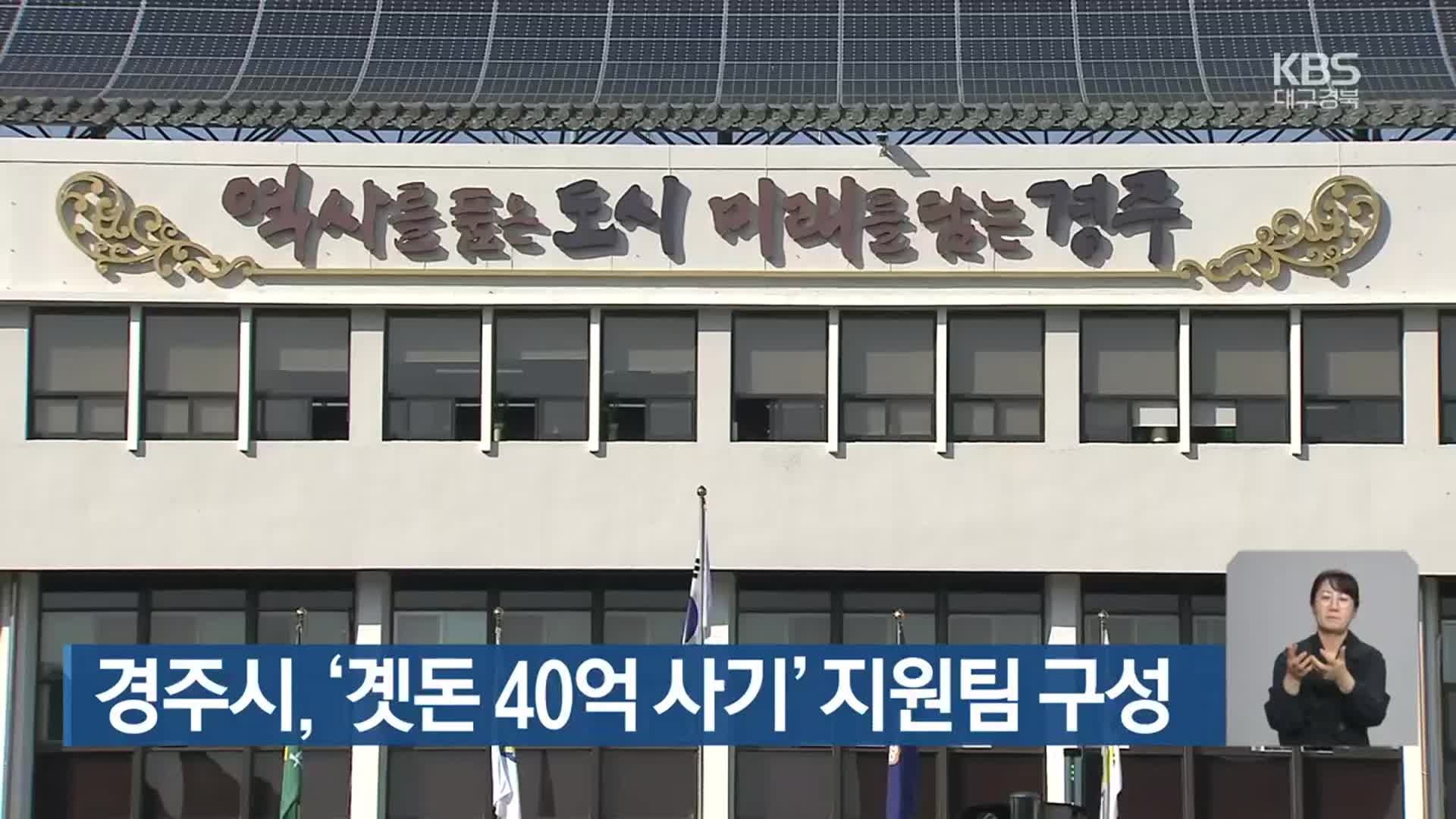 경주시, ‘곗돈 40억 사기’ 지원팀 구성