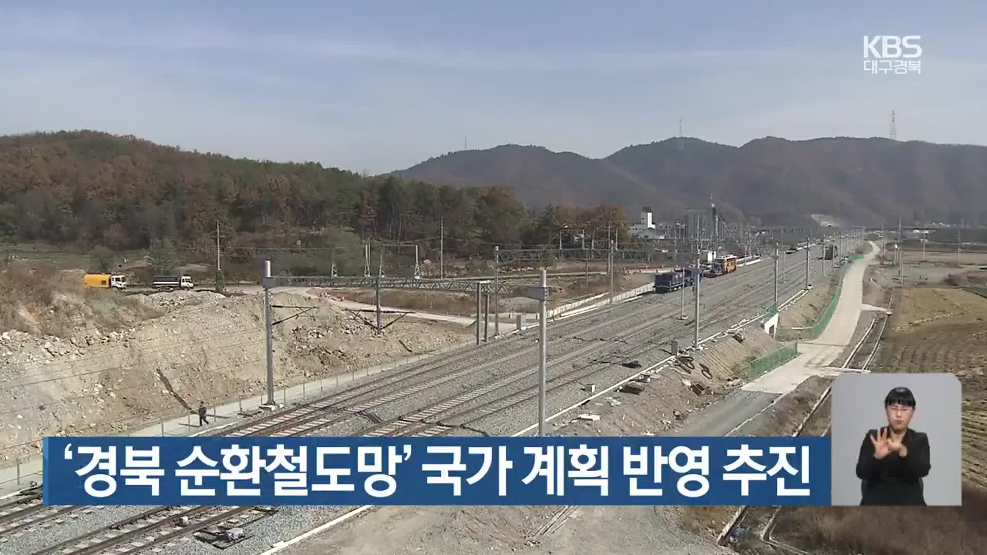 ‘경북 순환철도망’ 국가 계획 반영 추진
