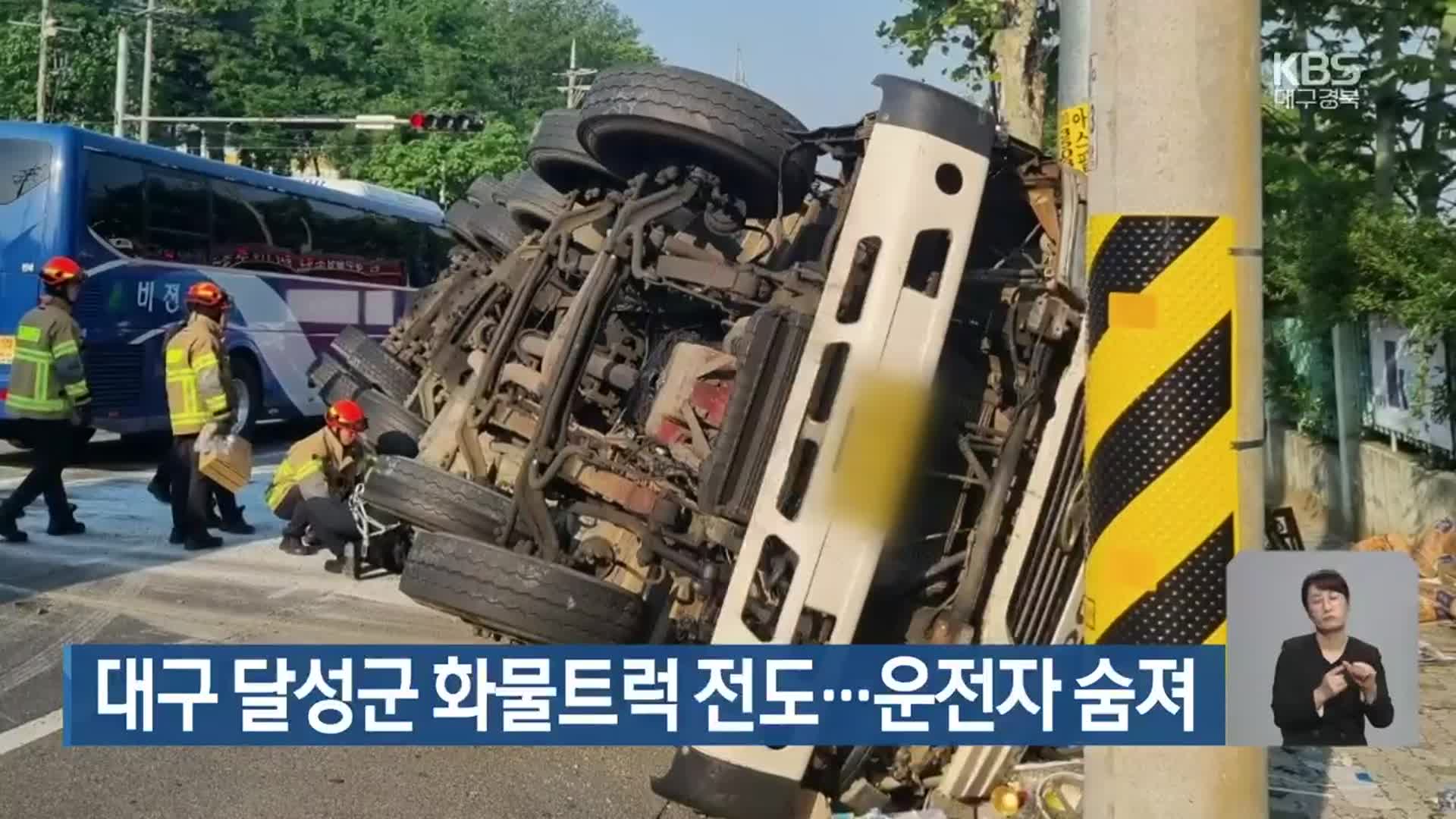 대구 달성군 화물트럭 전도…운전자 숨져