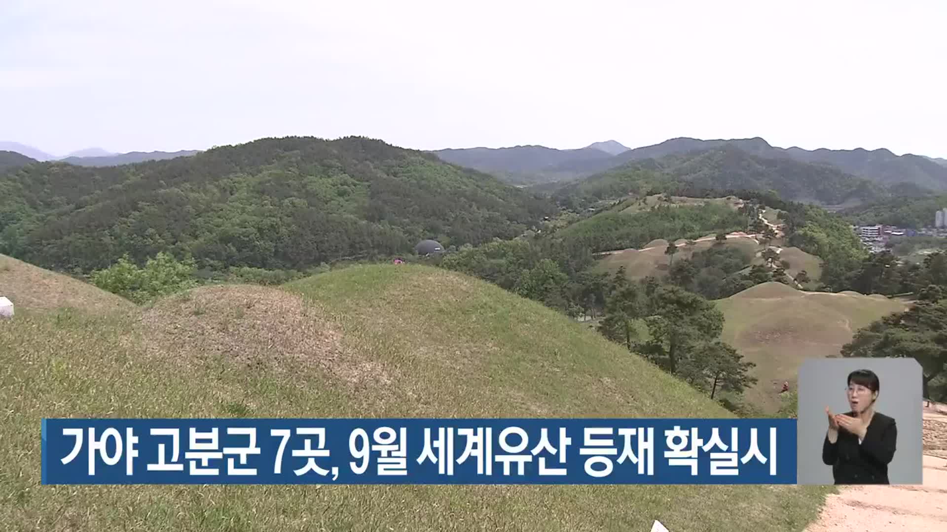 가야 고분군 7곳, 9월 세계유산 등재 확실시