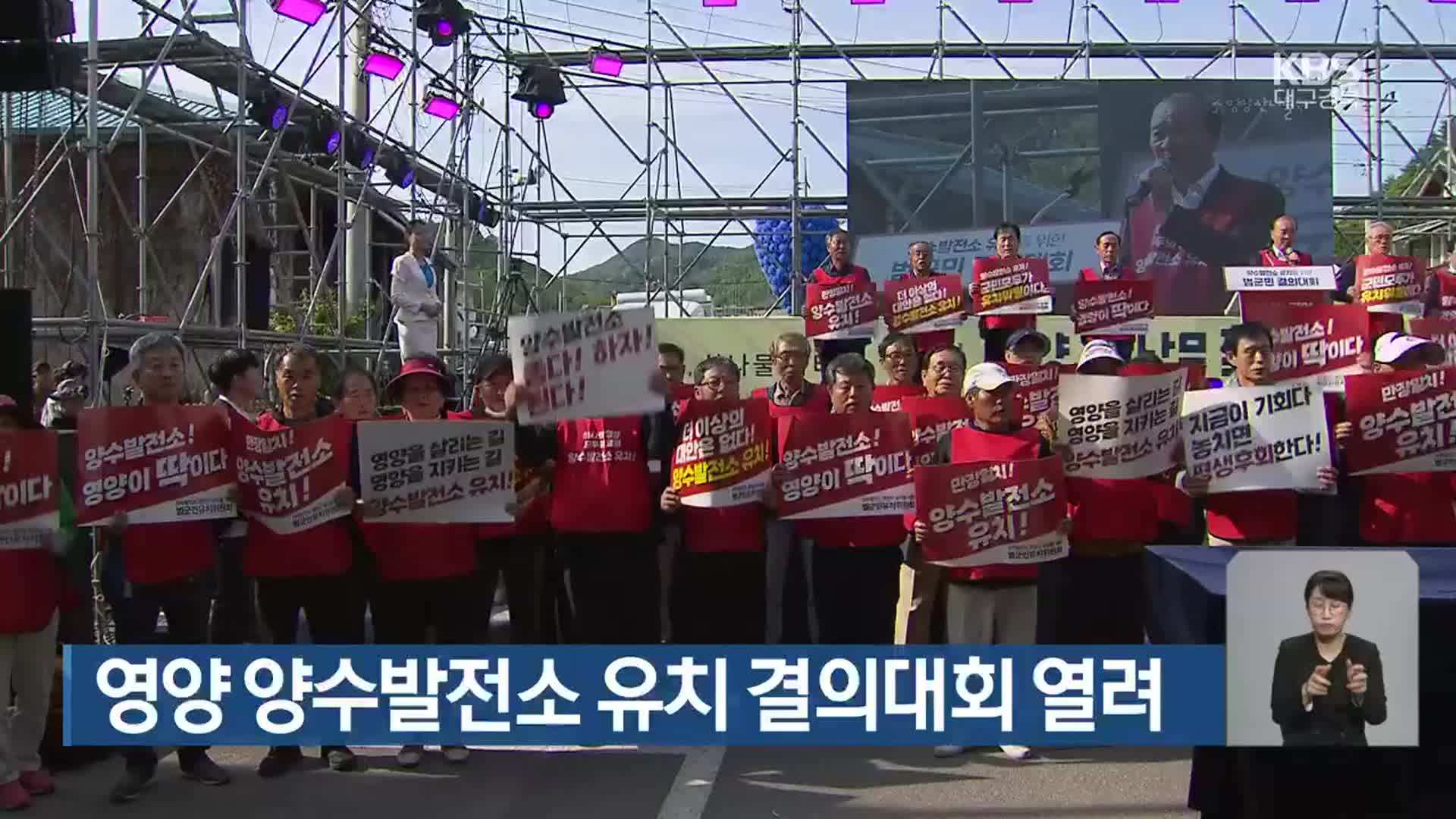 영양 양수발전소 유치 결의대회 열려